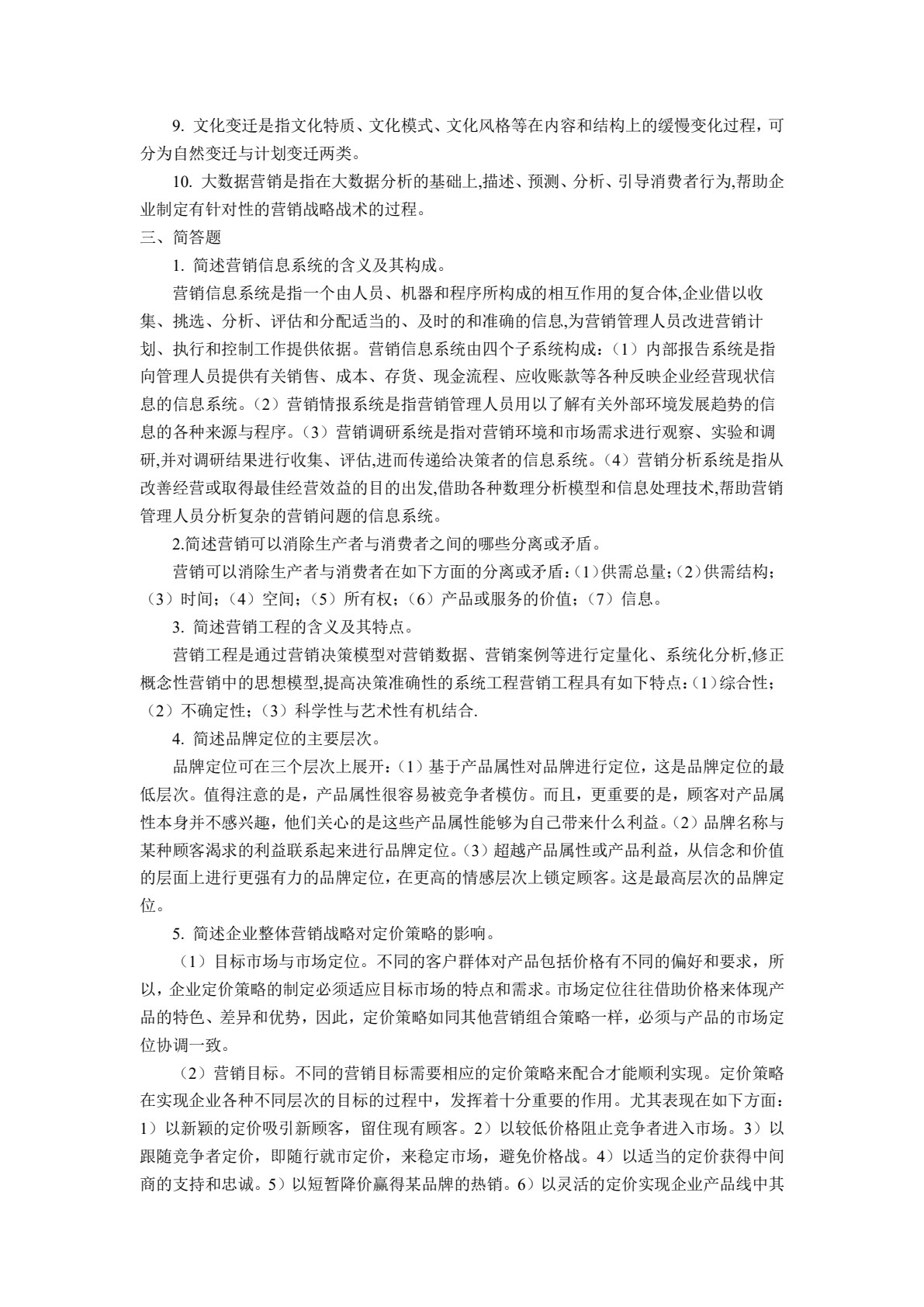 市场营销学（第6版）