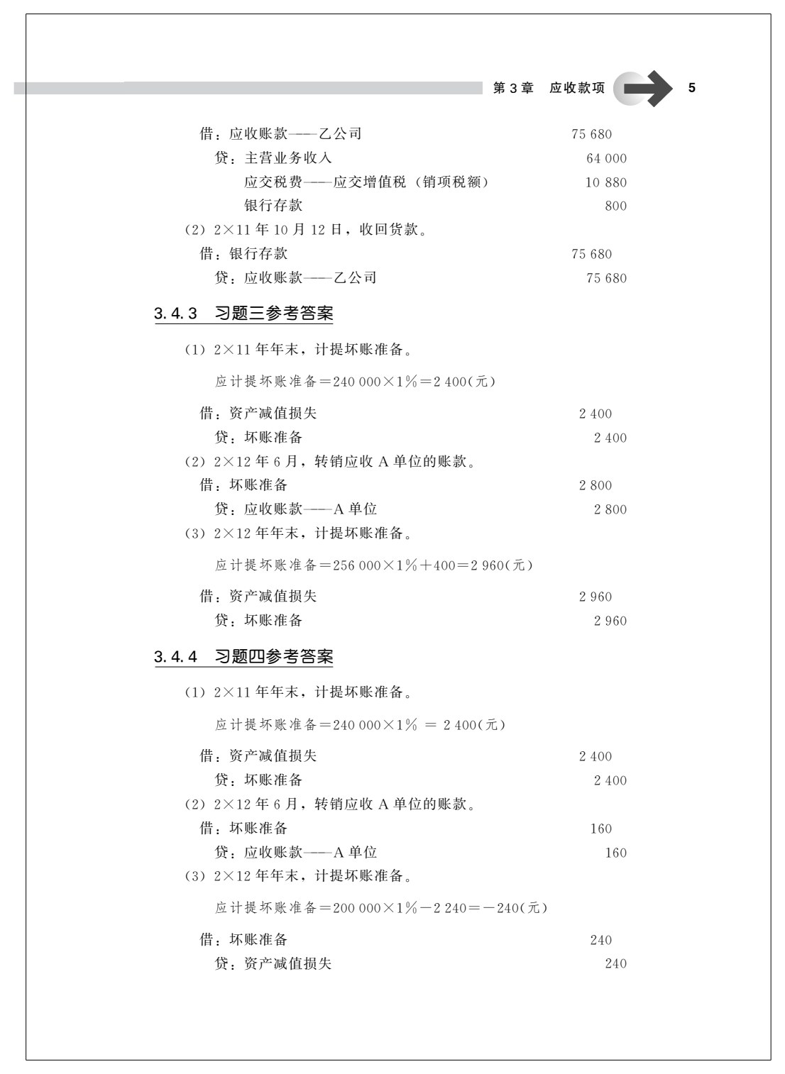 《中级财务会计（第二版）》学习指导书