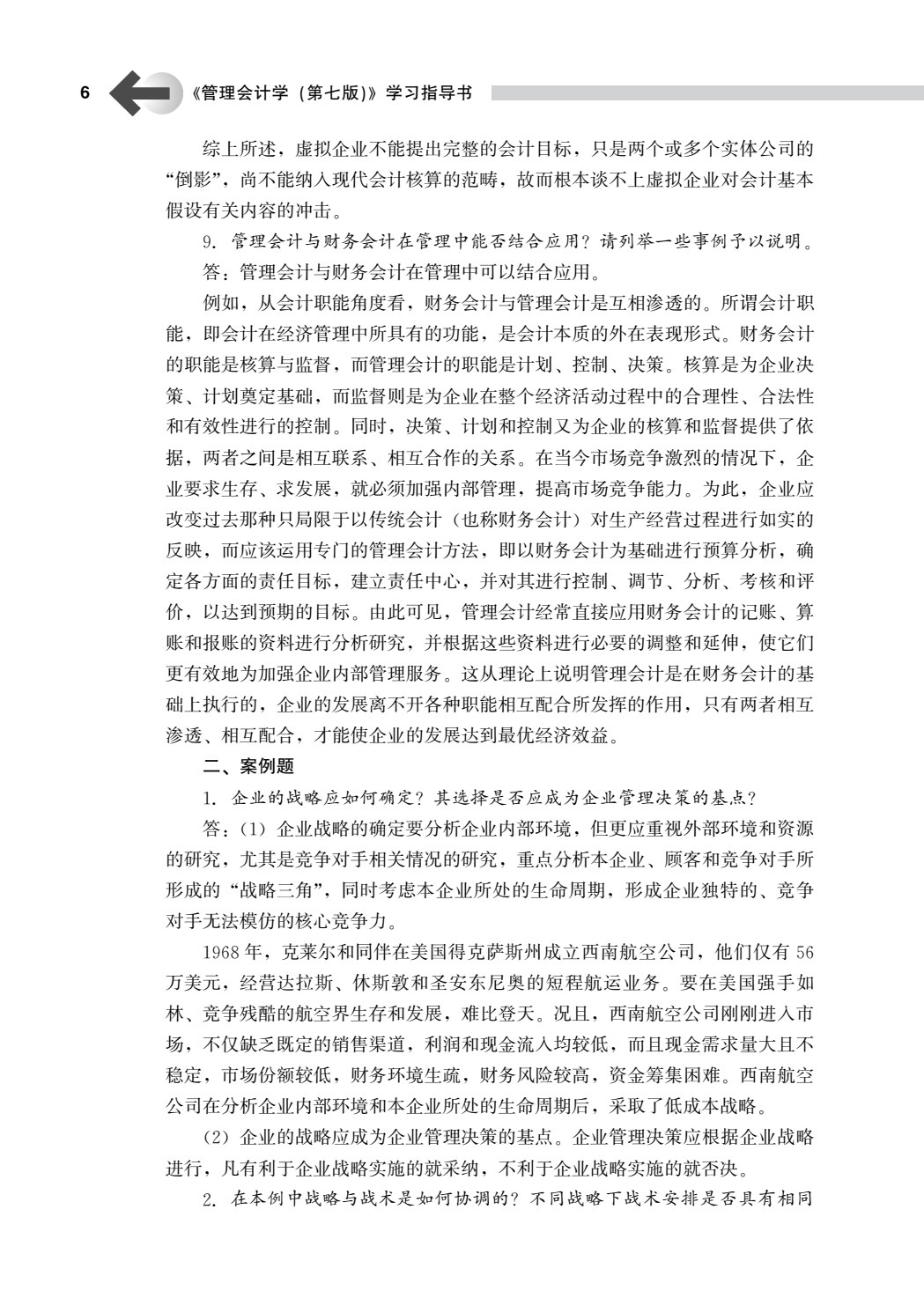 管理会计学（第七版）