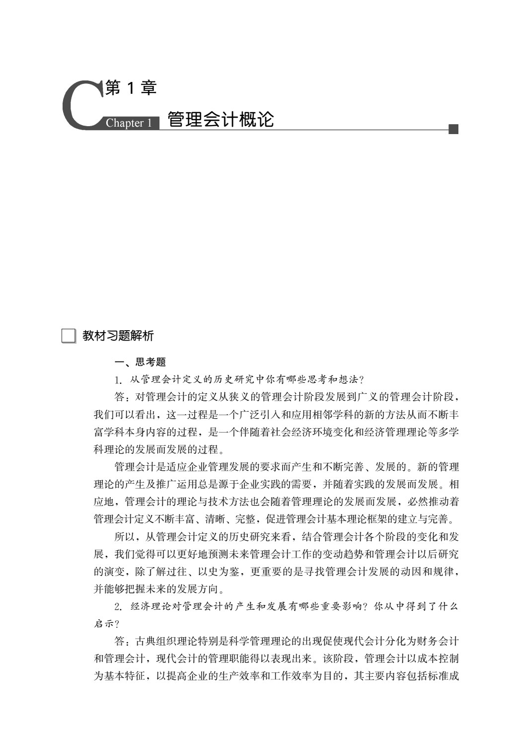 管理会计学（第七版）