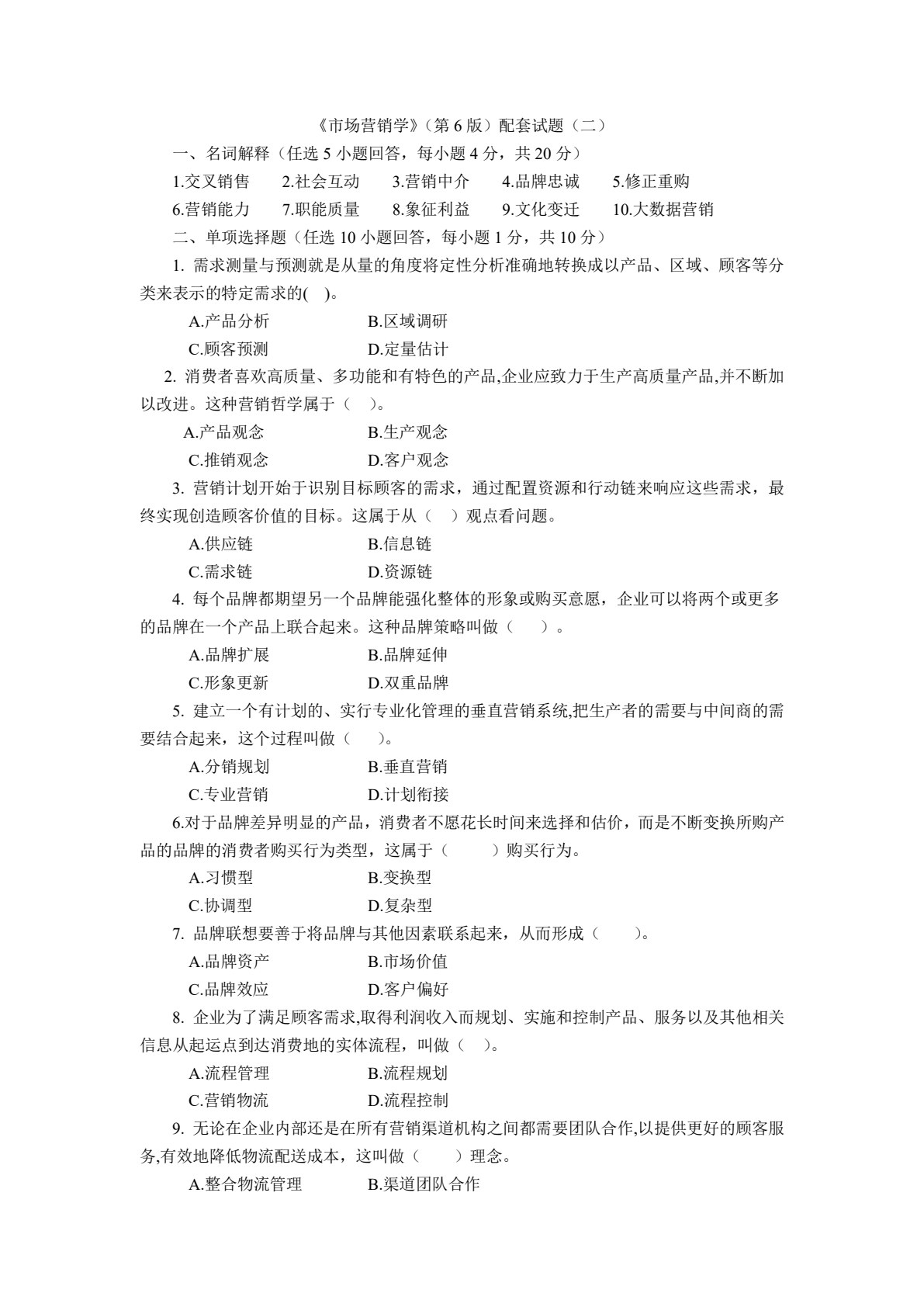市场营销学（第6版）