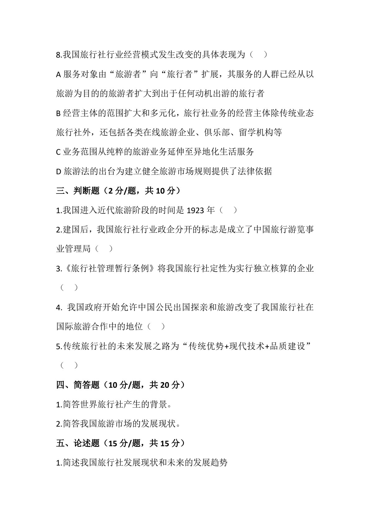 旅行社运营实务