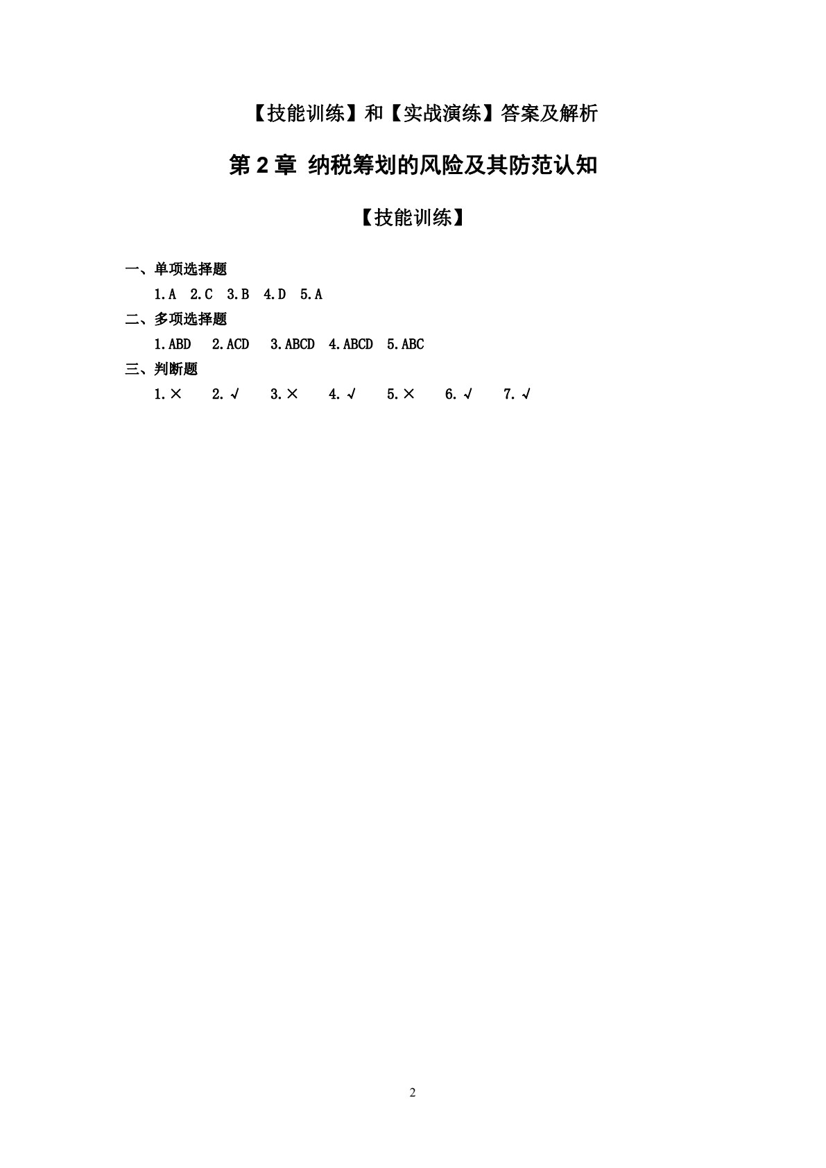 纳税筹划（第2版）