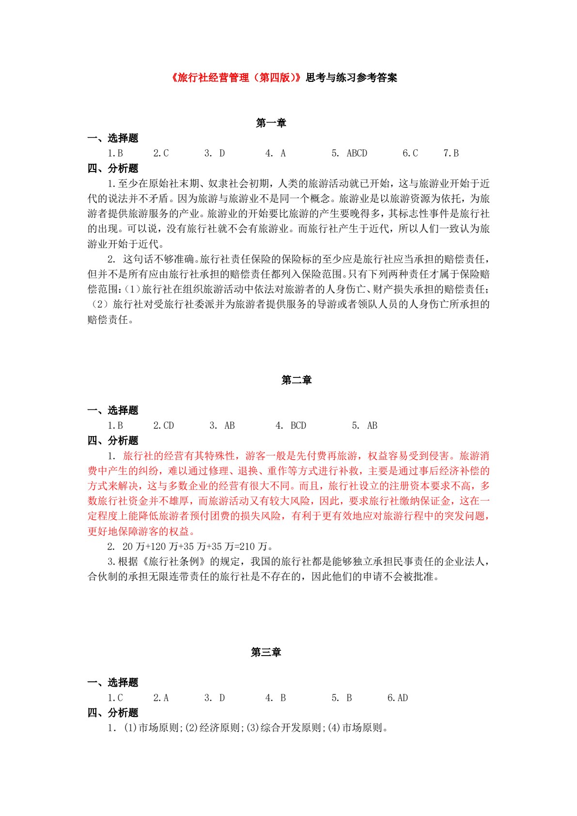 旅行社经营管理（第四版）