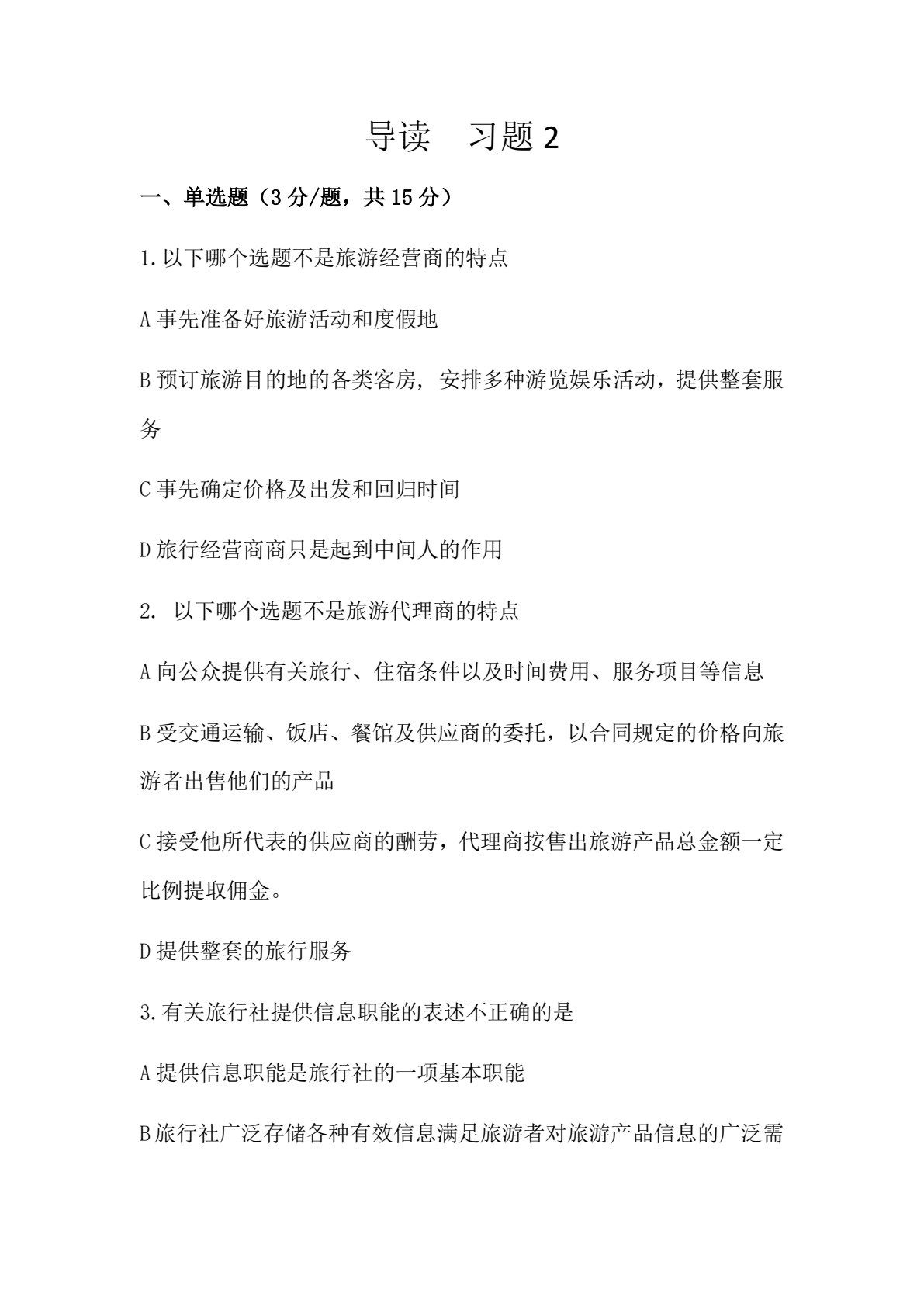 旅行社运营实务