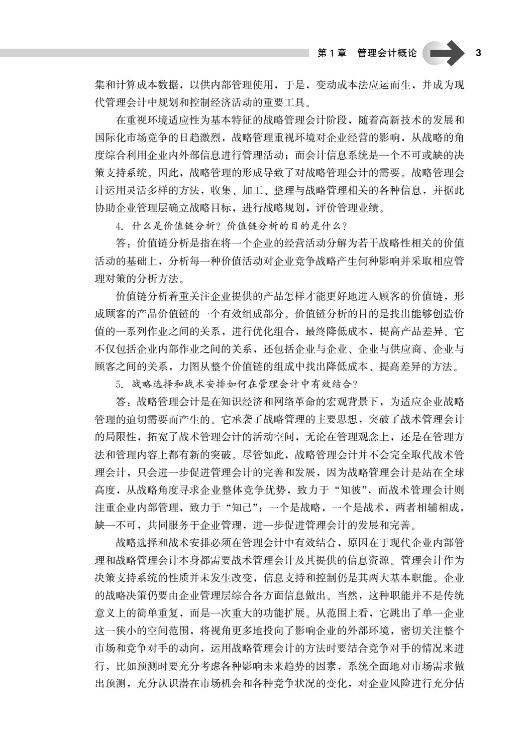 管理会计学（第七版）