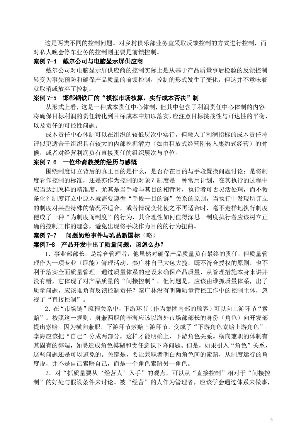 管理学（第五版）