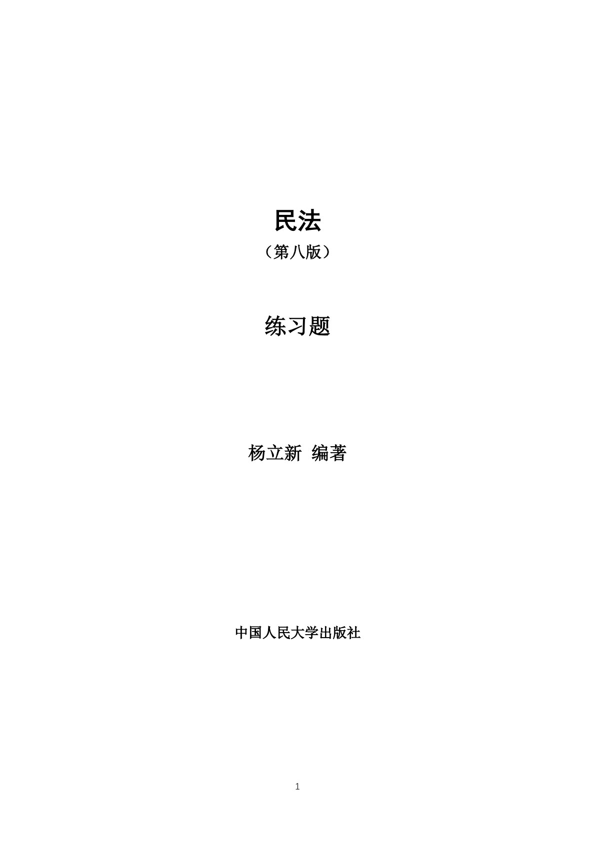 民法（第八版）