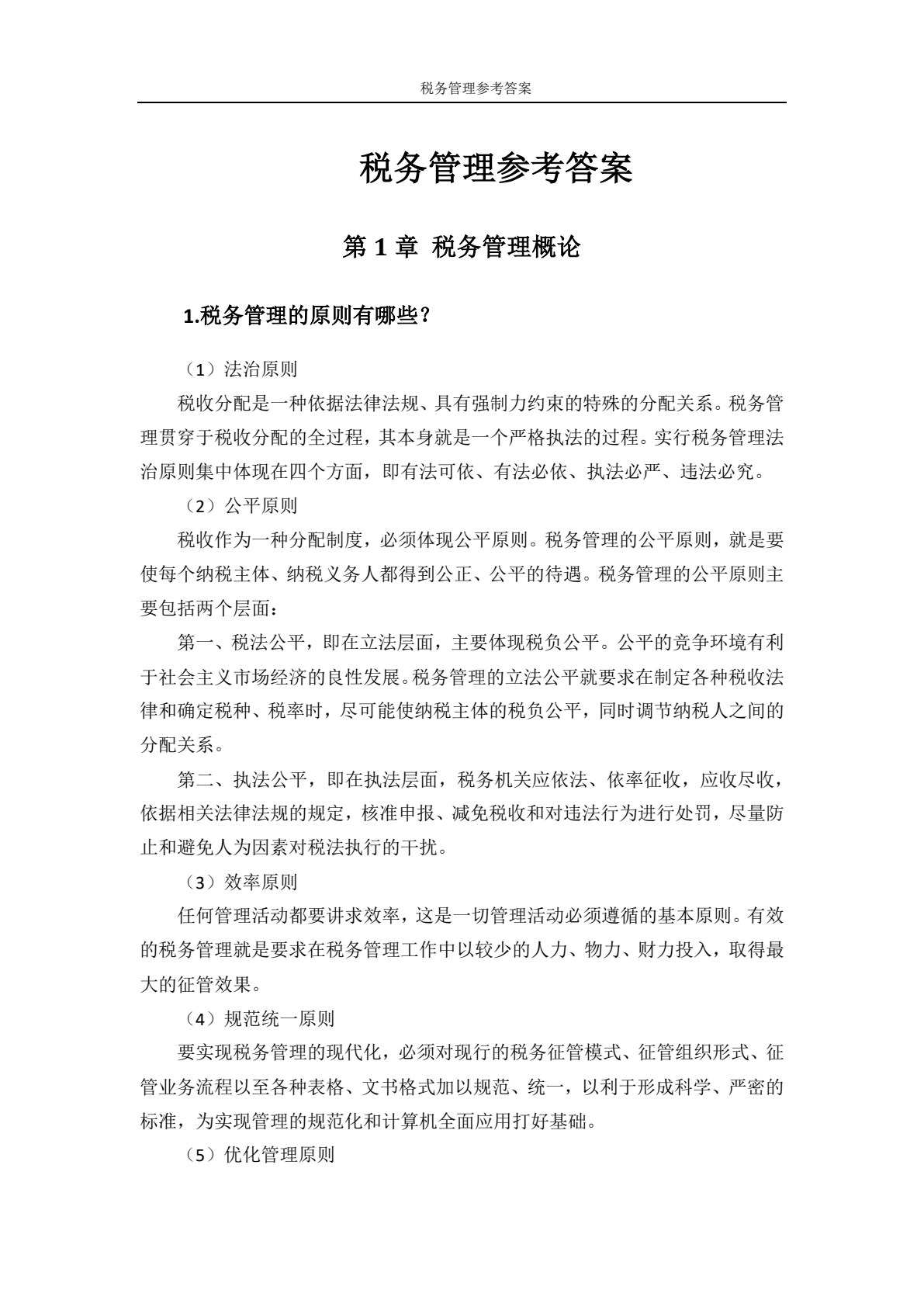 税务管理（第三版）