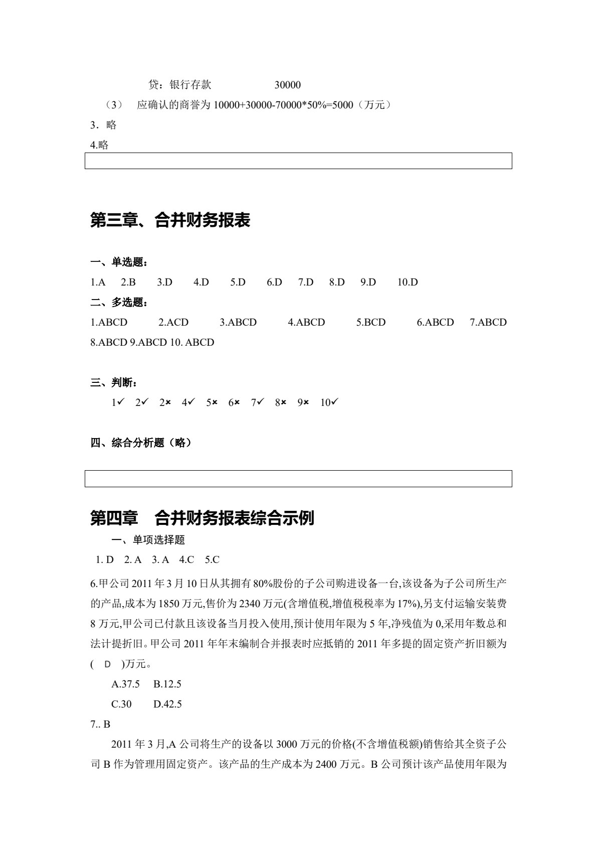 高级财务会计（第二版）