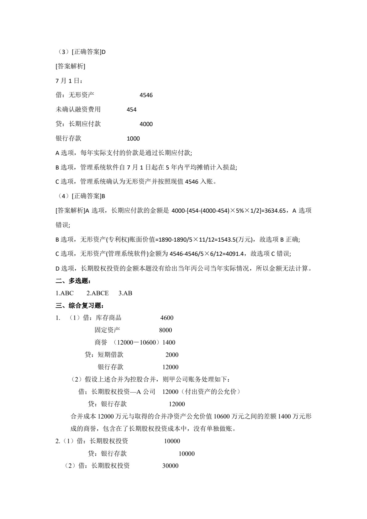 高级财务会计（第二版）