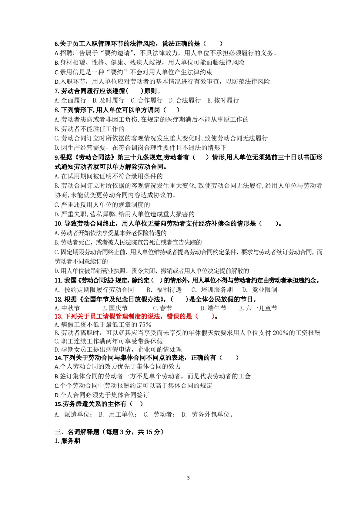 劳动法与劳动关系管理（第三版）
