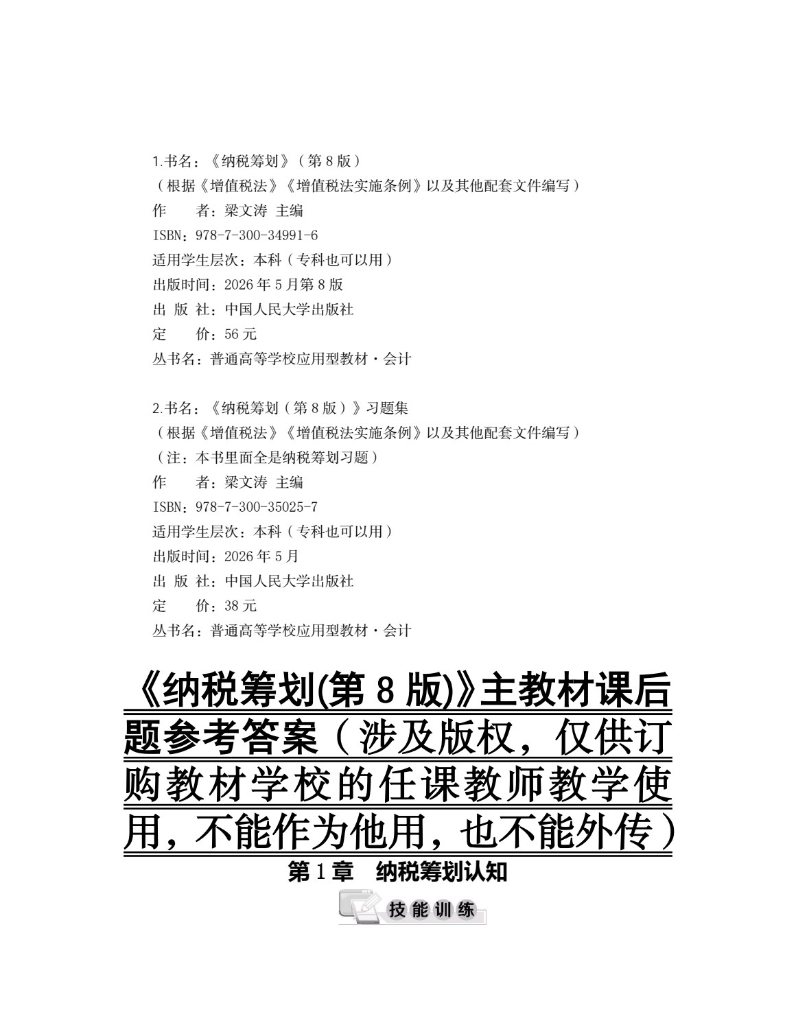 纳税筹划（第8版）