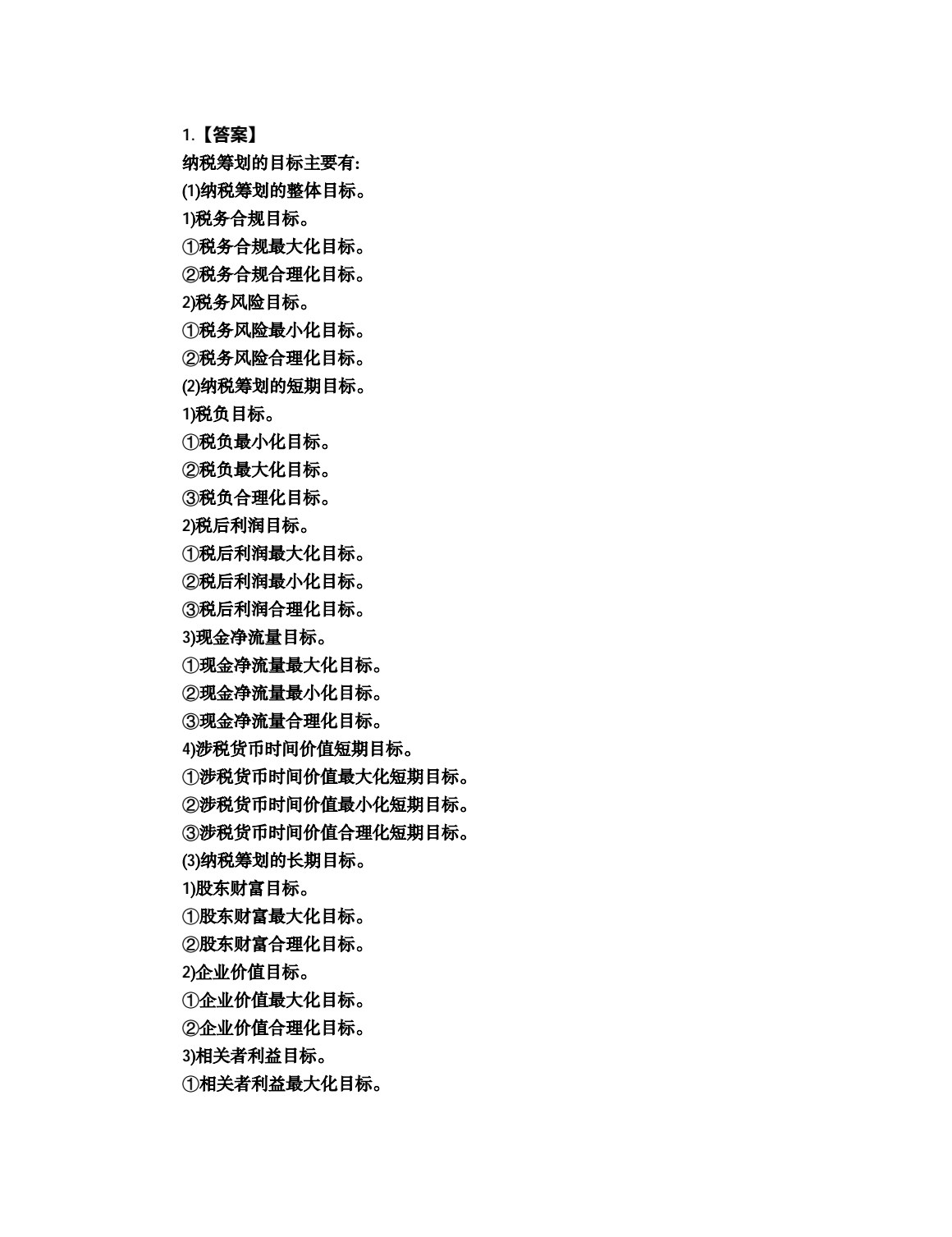 纳税筹划（第8版）