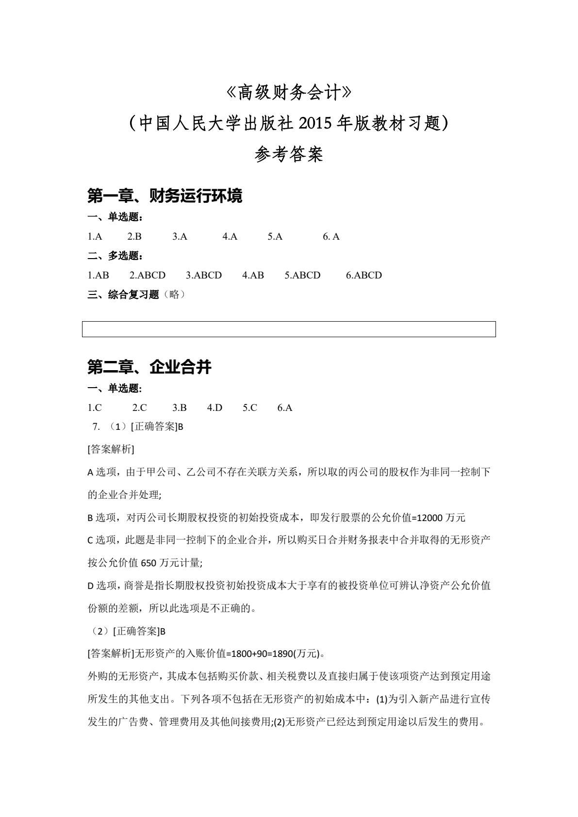 高级财务会计（第二版）