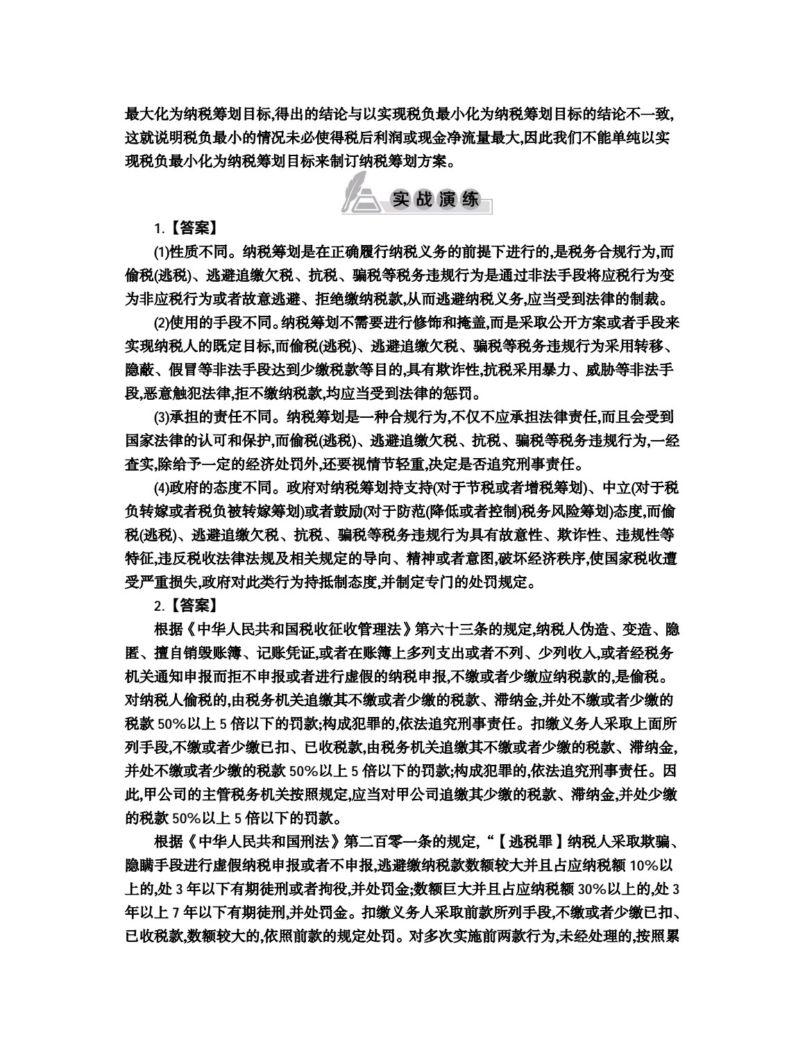 纳税筹划（第8版）
