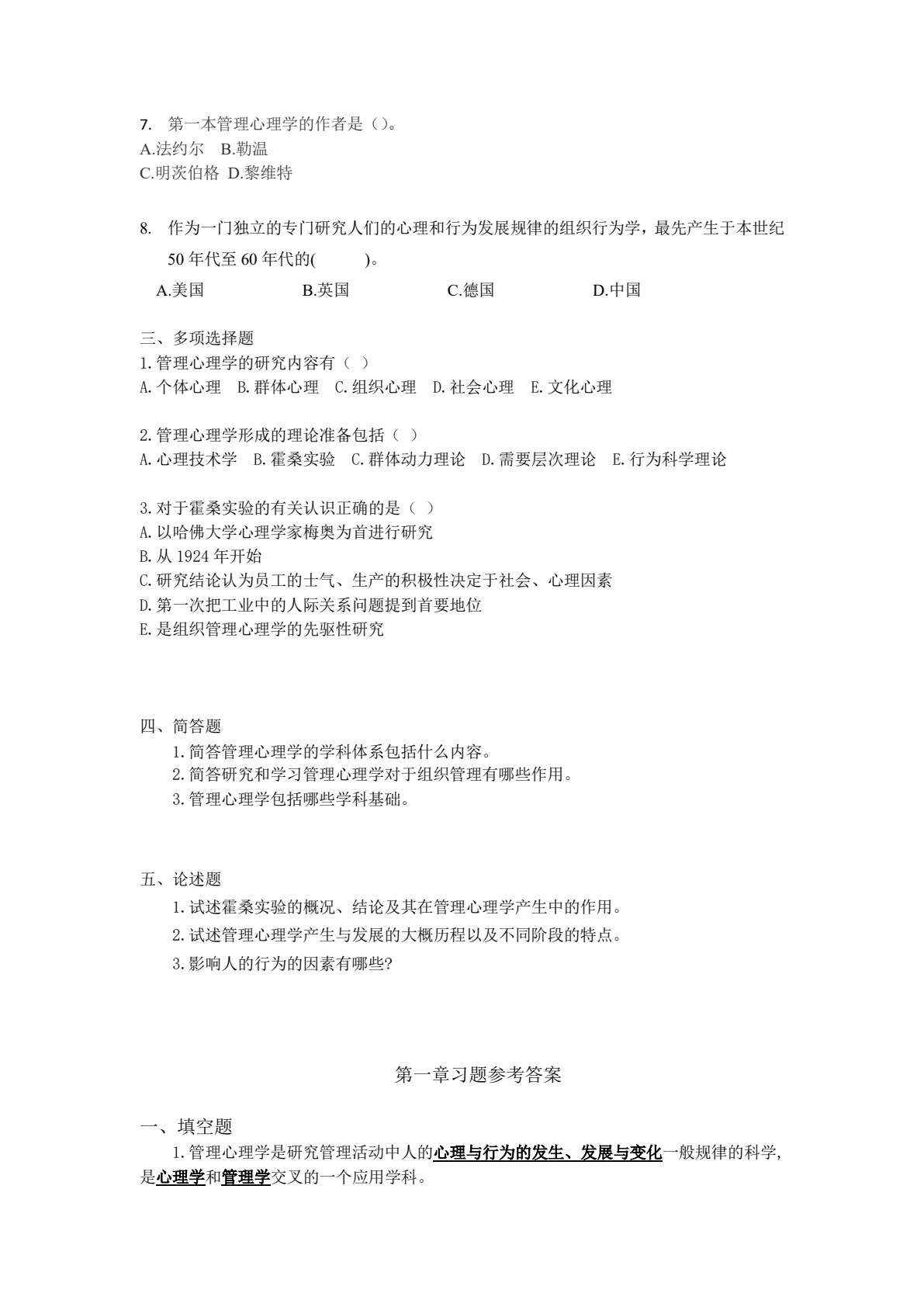 管理心理学（第五版）