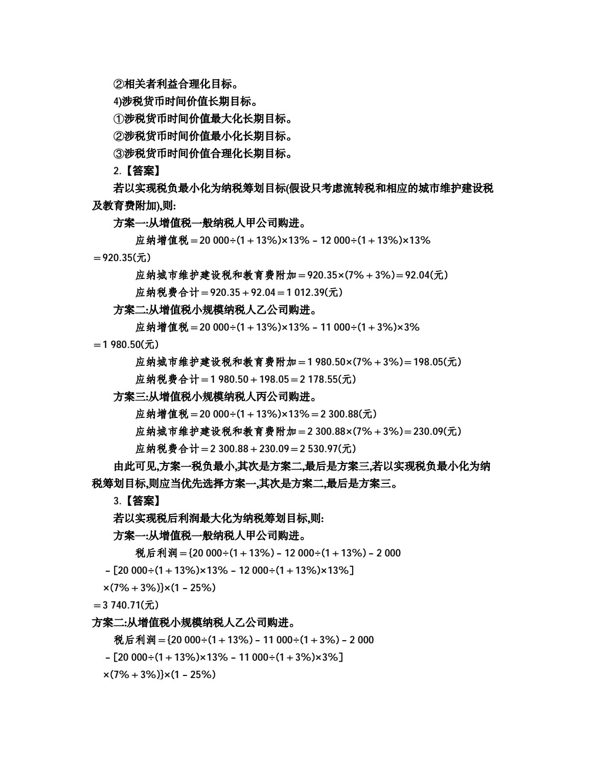 纳税筹划（第8版）