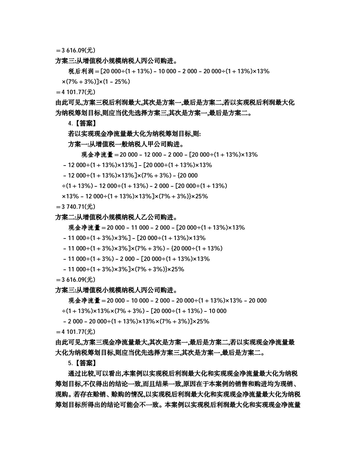 纳税筹划（第8版）
