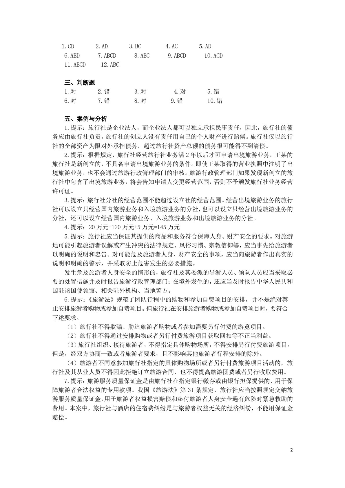 旅游法律法规