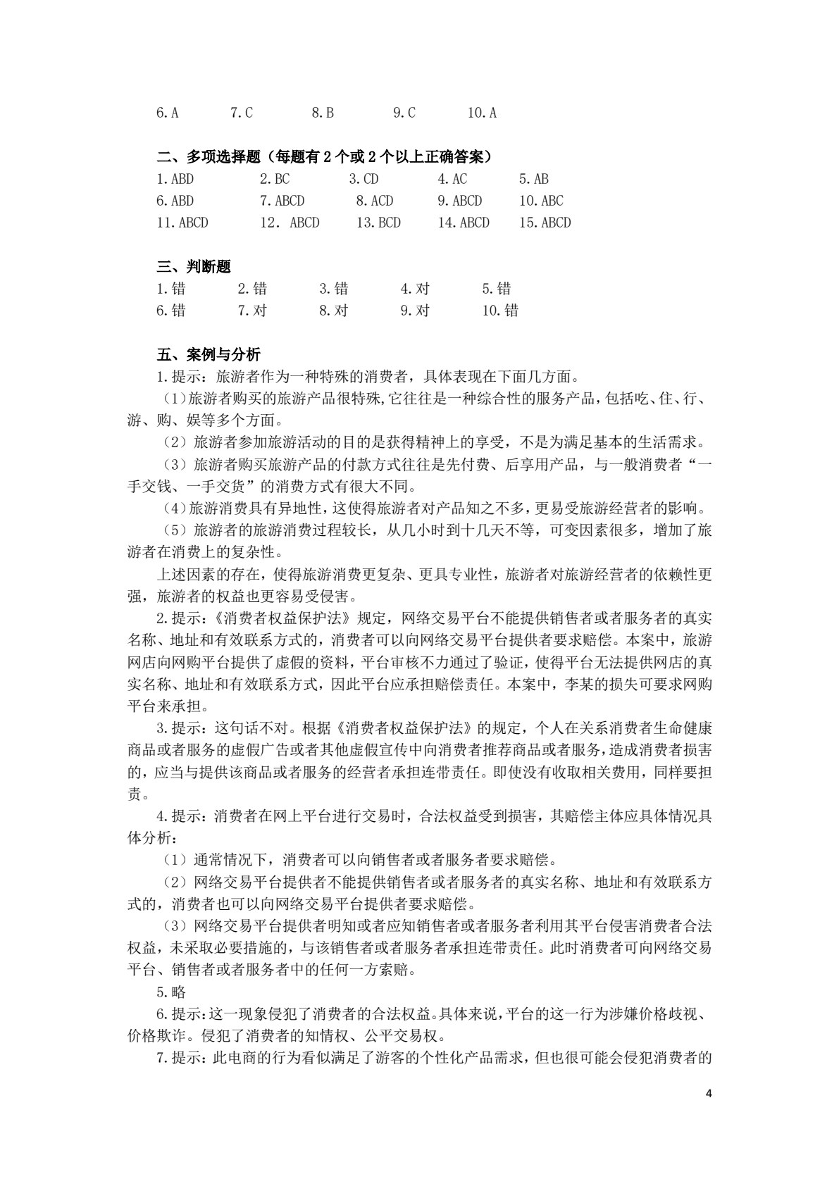 旅游法律法规