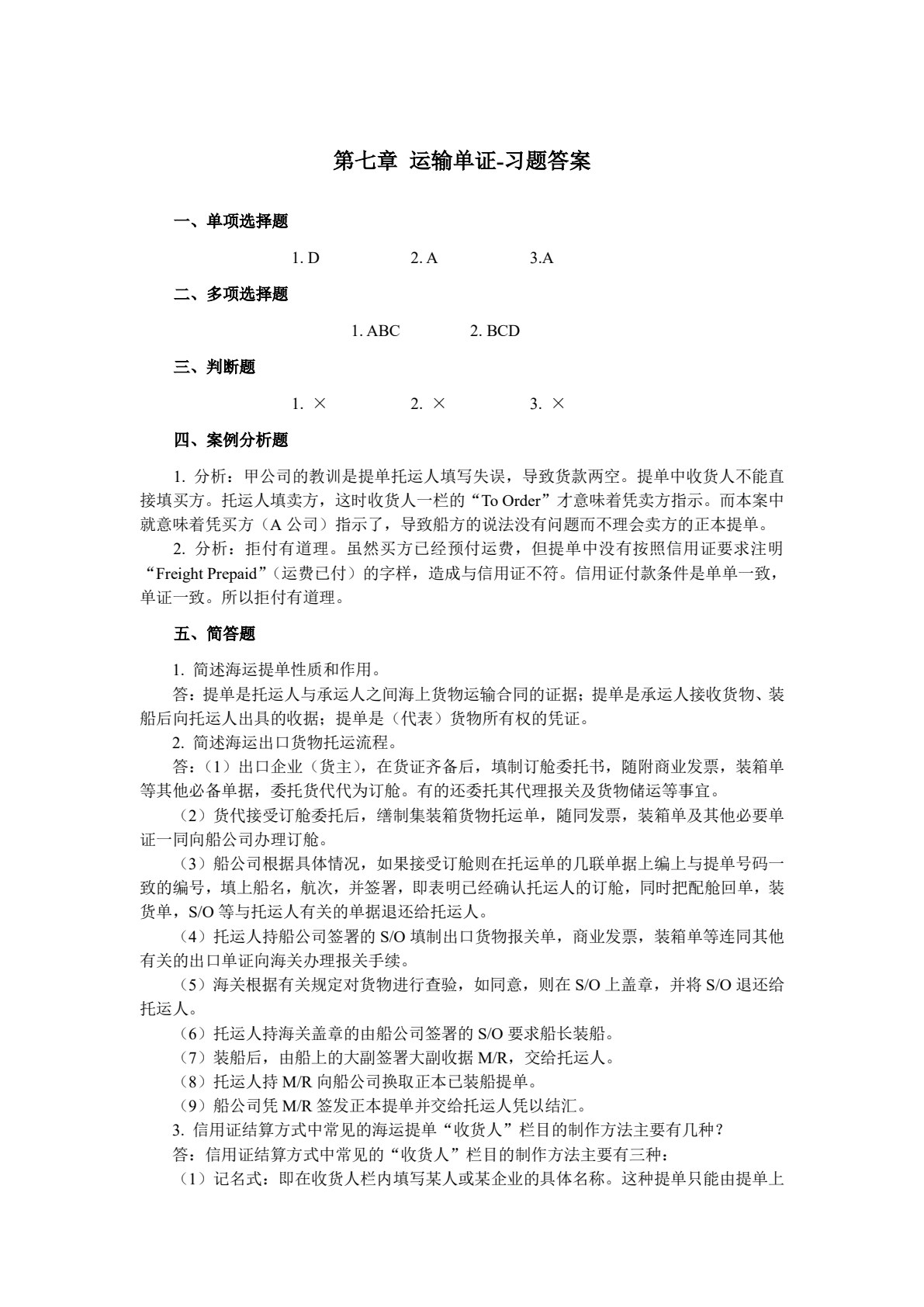 国际贸易单证实务