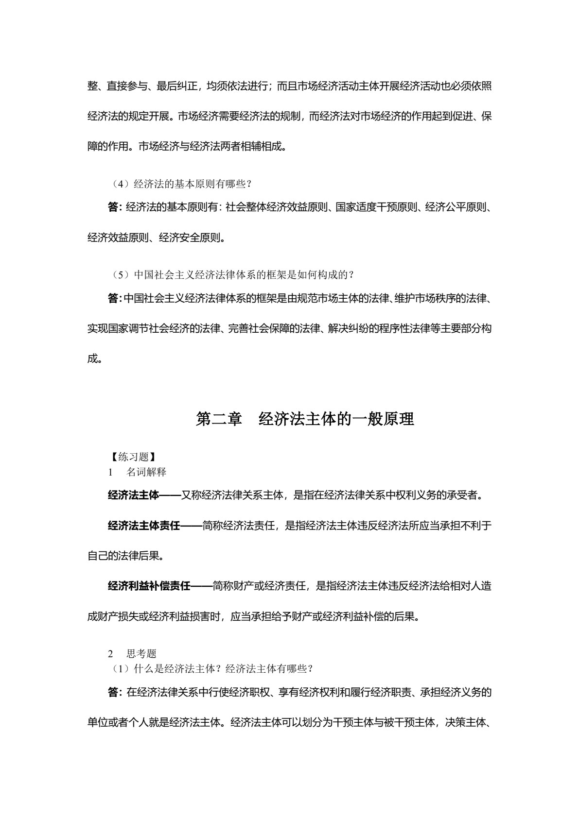 经济法（第六版）