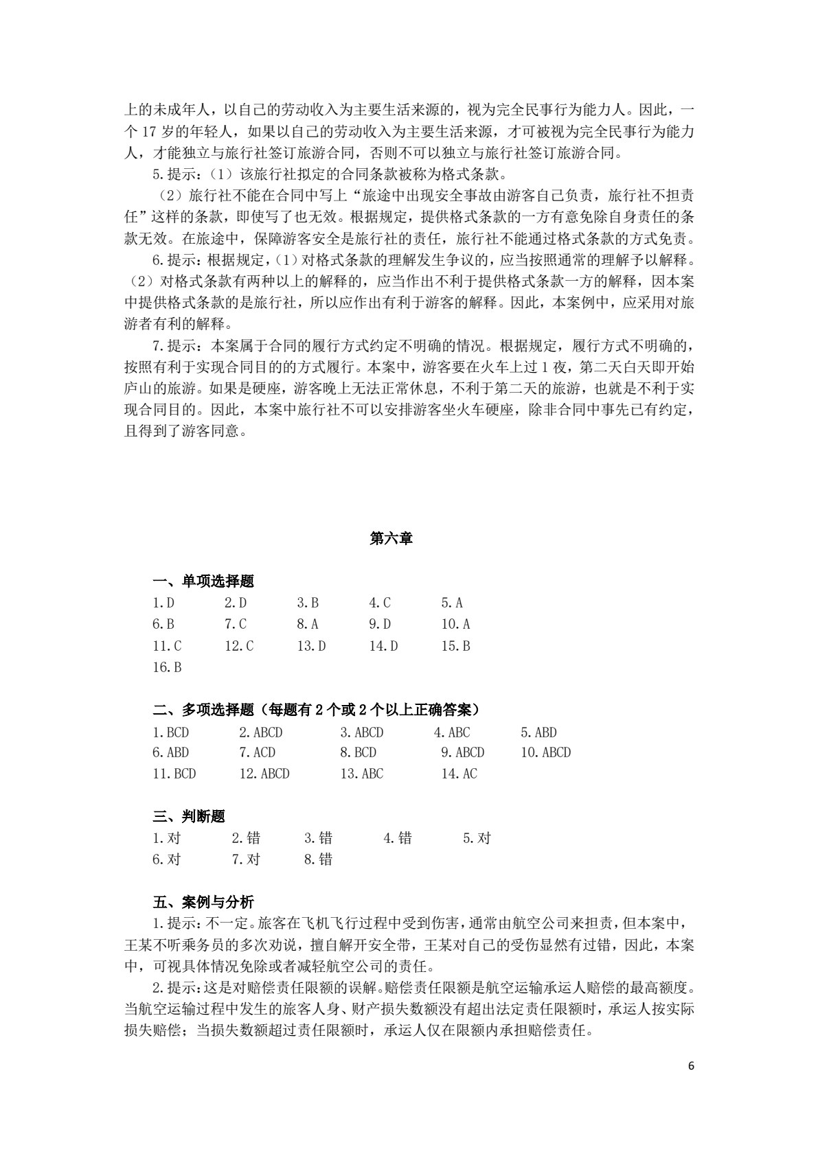 旅游法律法规