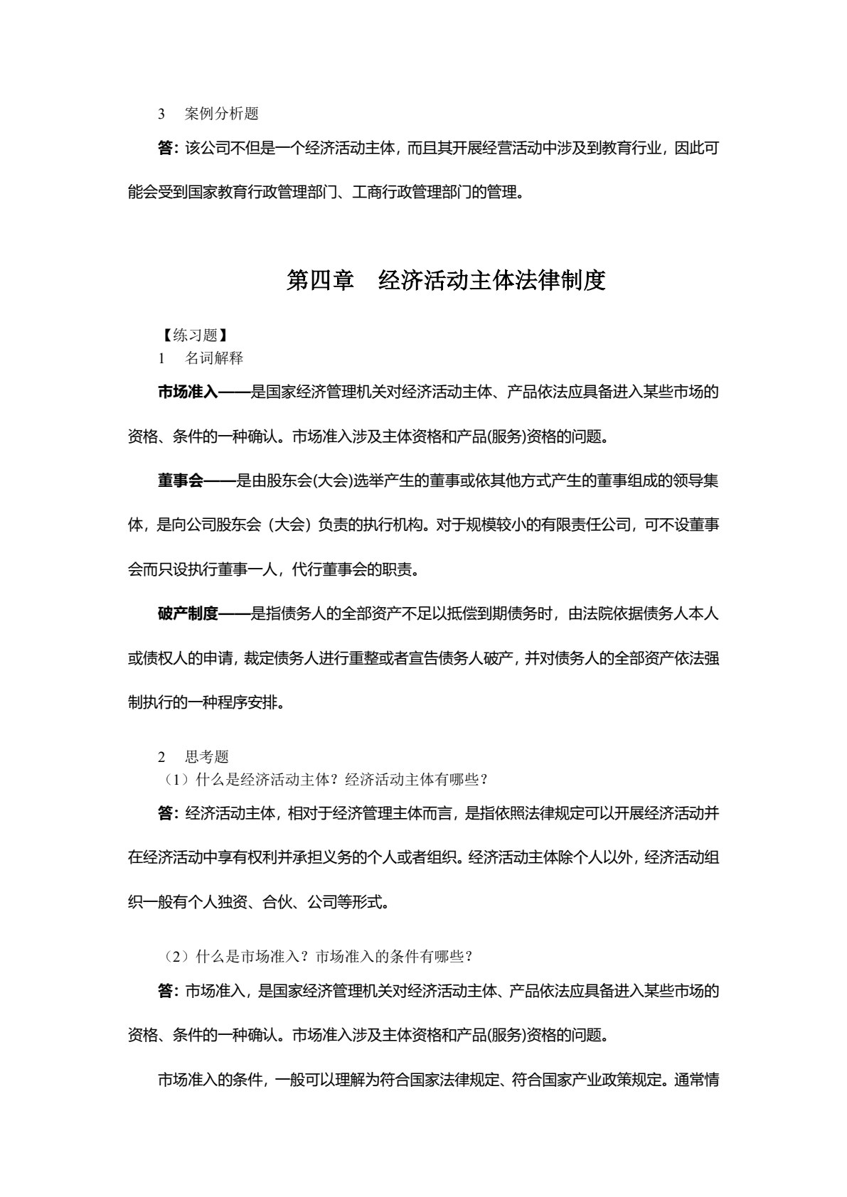 经济法（第六版）