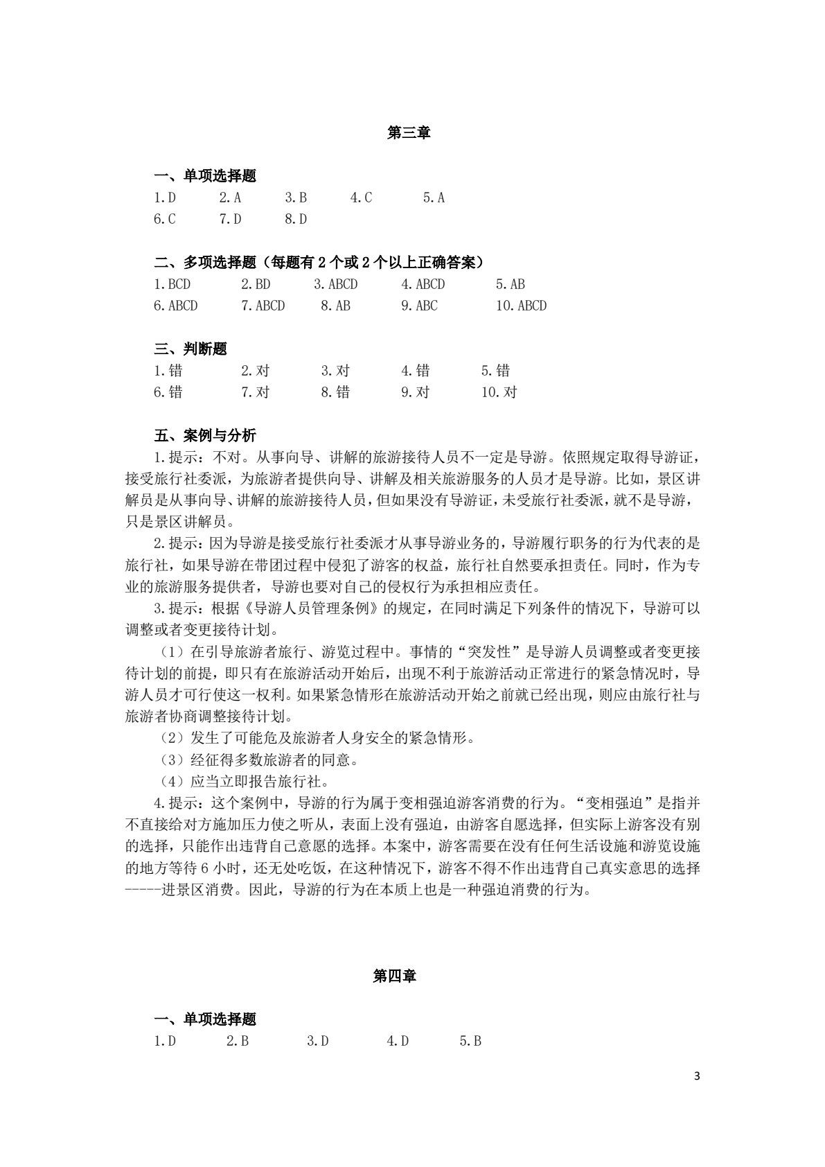 旅游法律法规