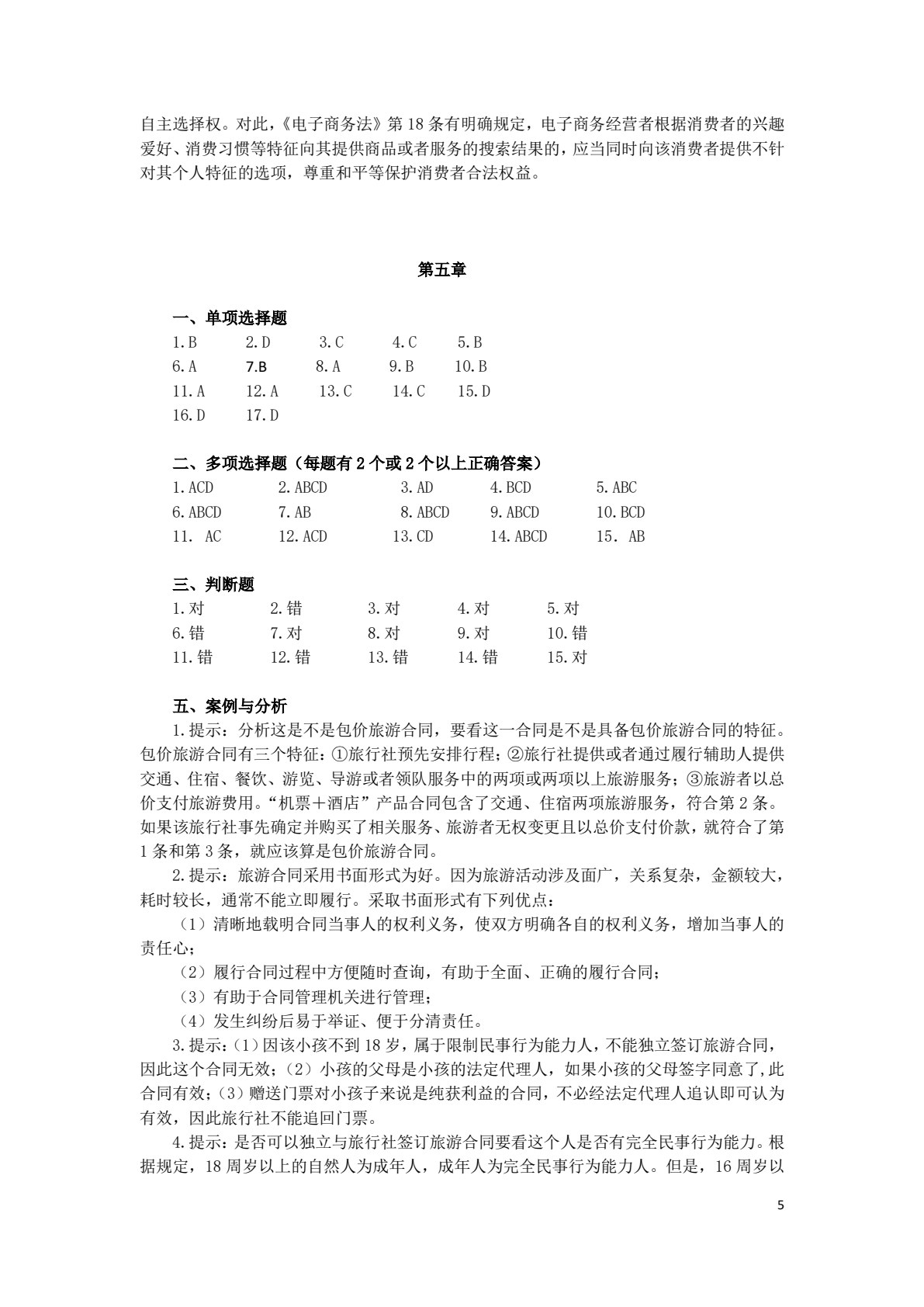 旅游法律法规