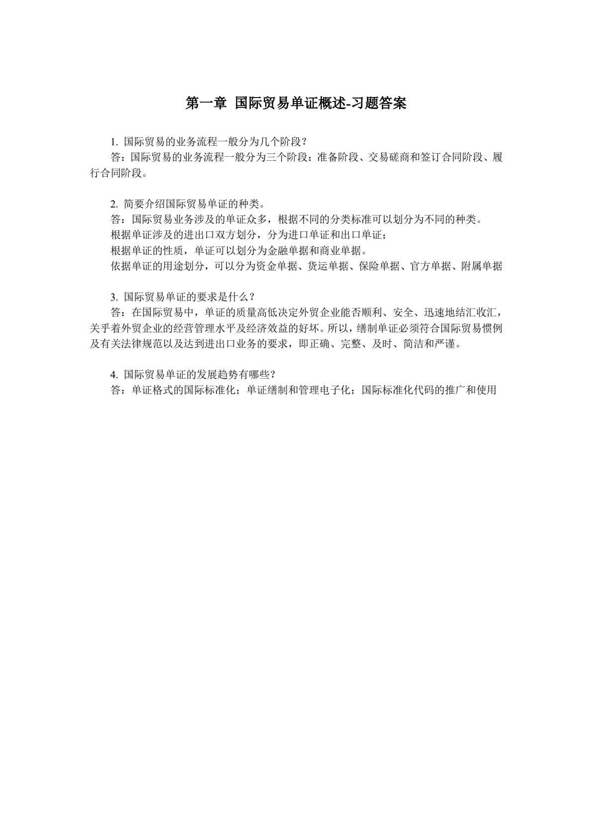 国际贸易单证实务