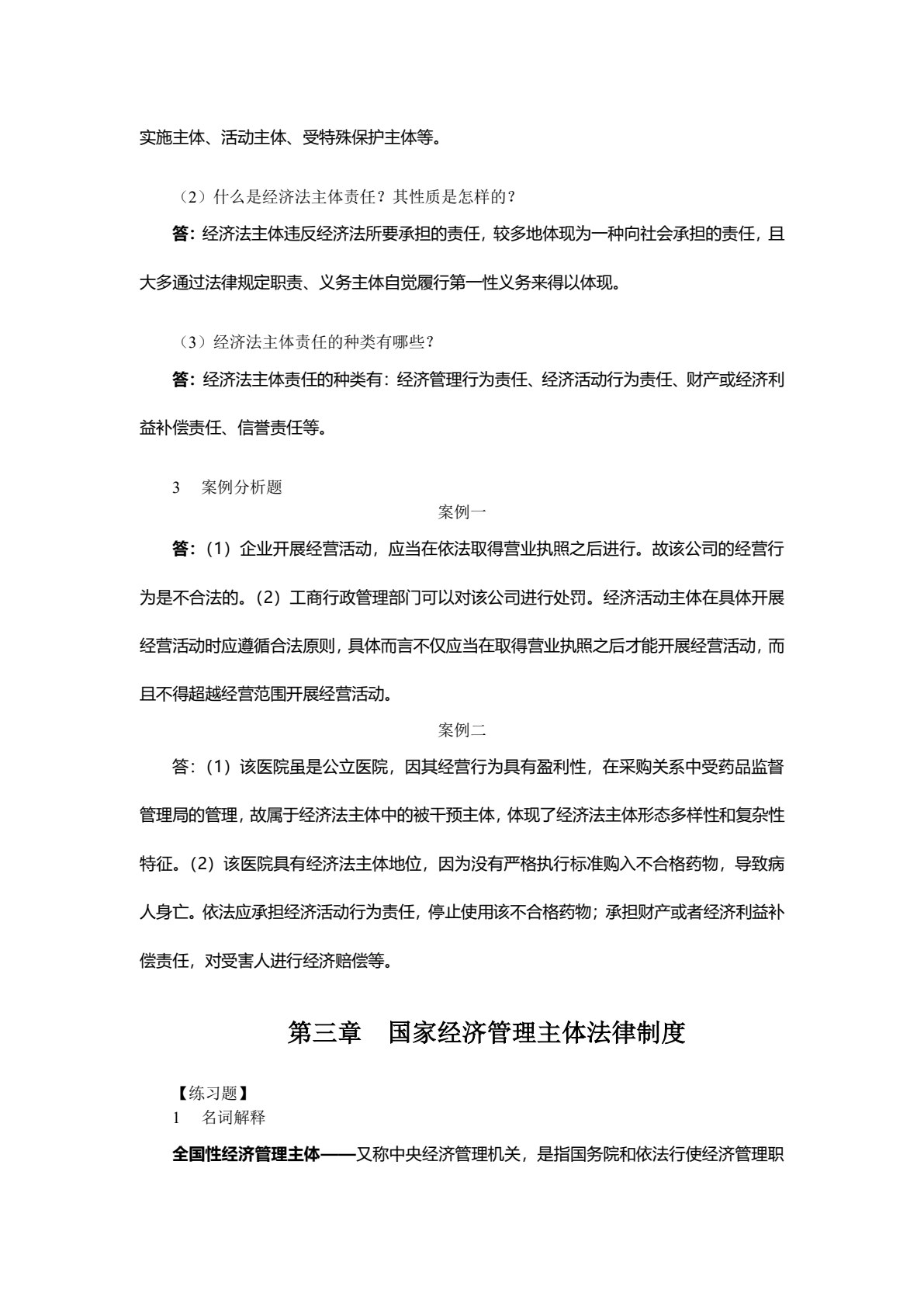 经济法（第六版）