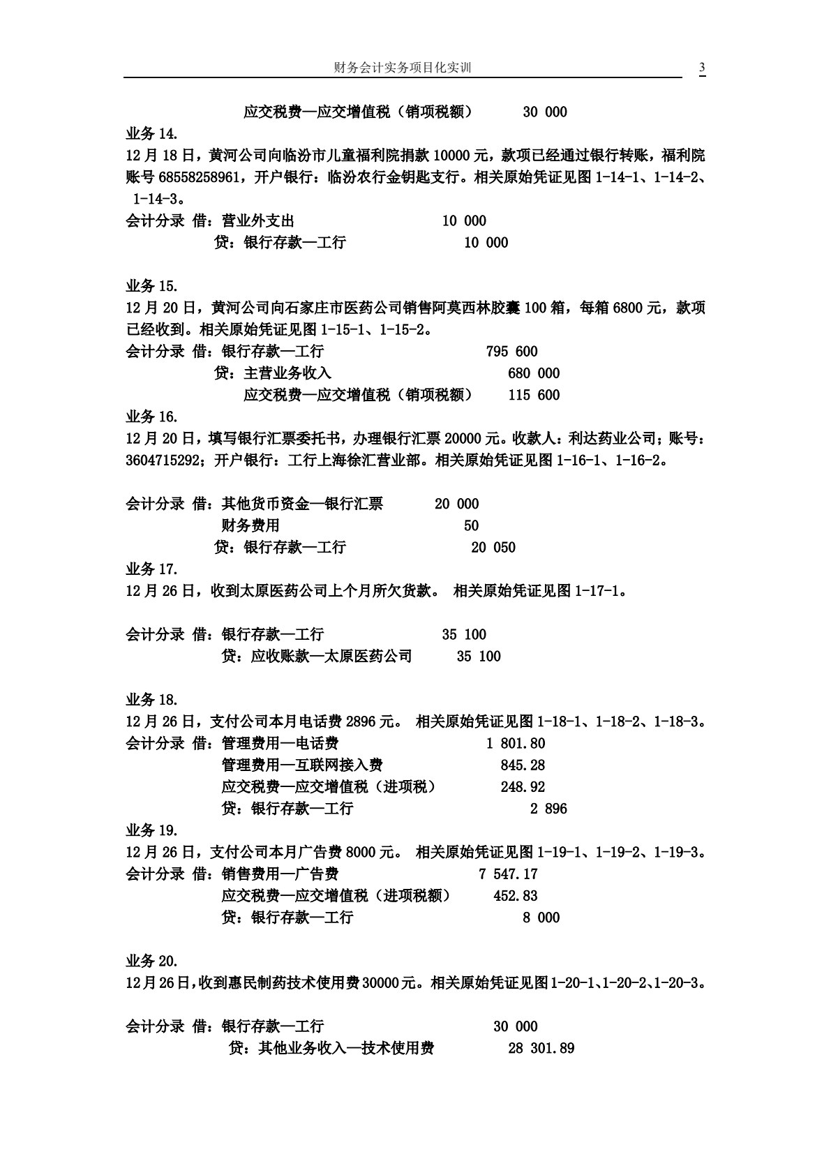 财务会计实务项目化实训