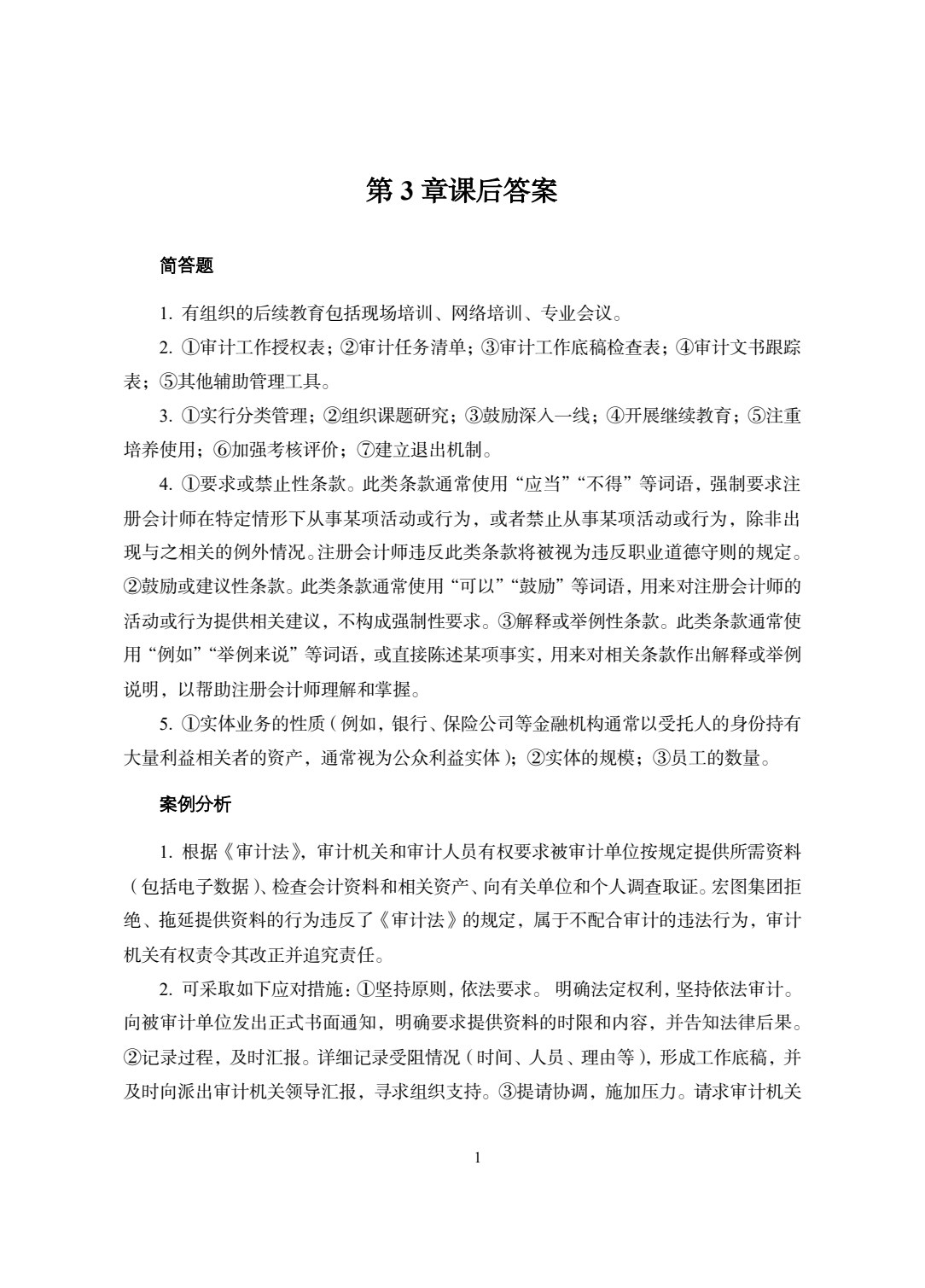审计法规与案例