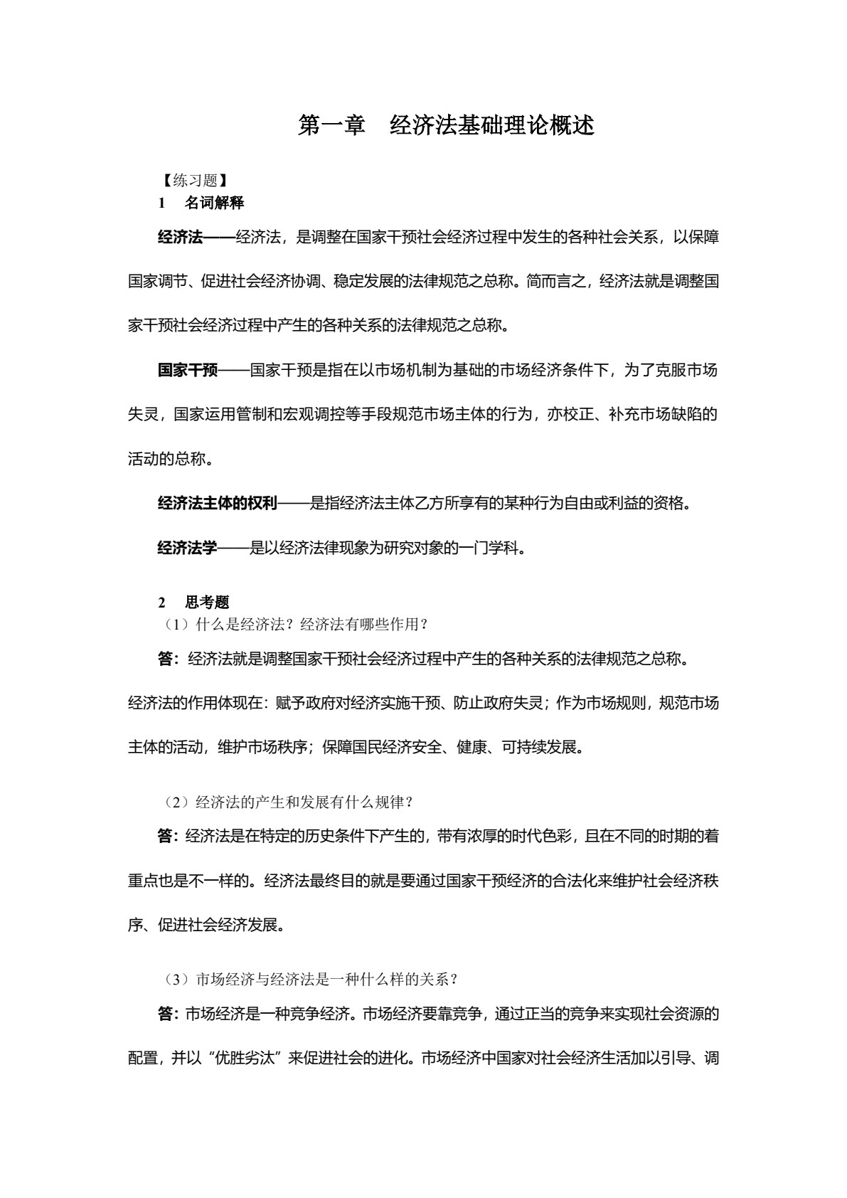 经济法（第六版）