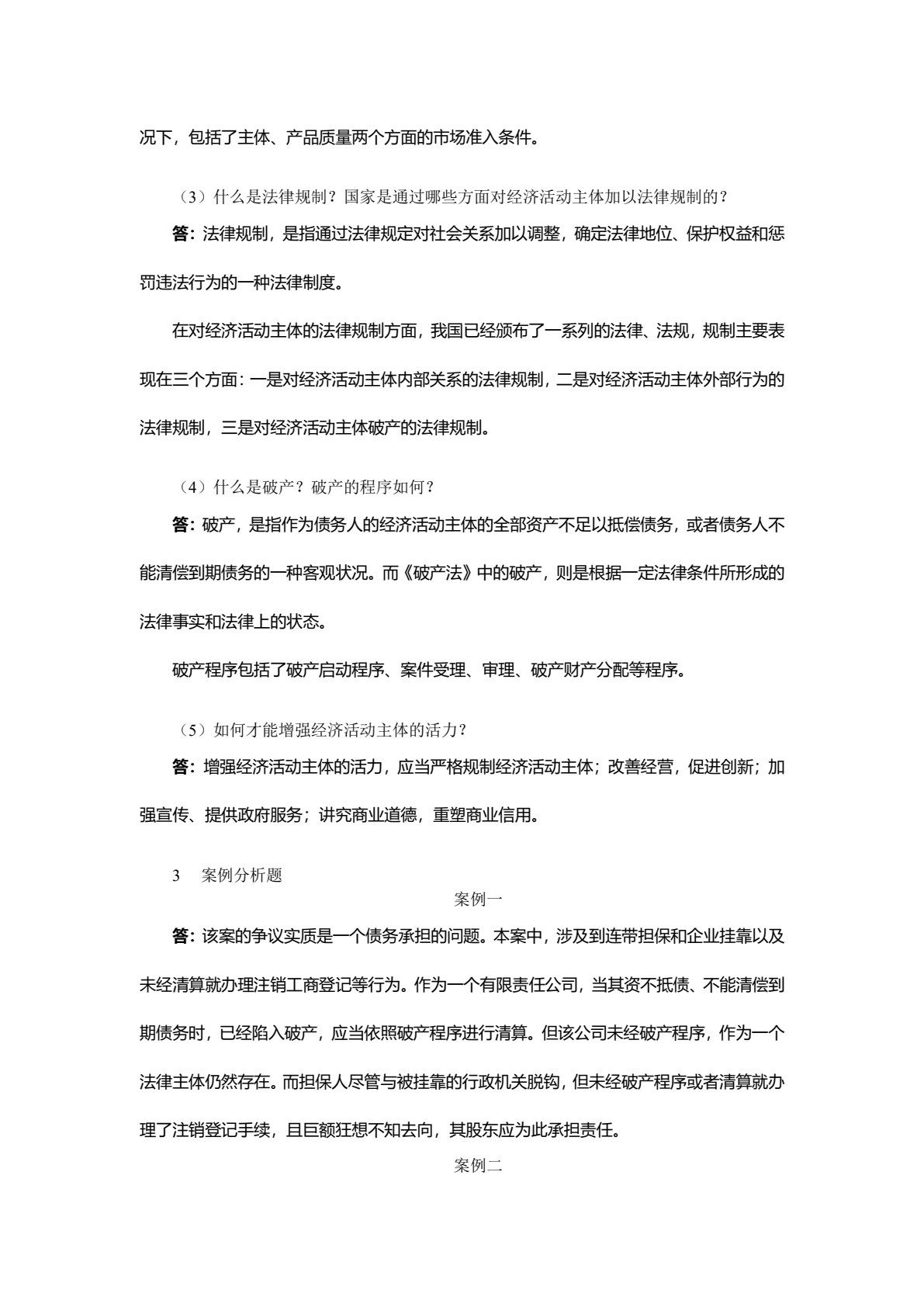 经济法（第六版）