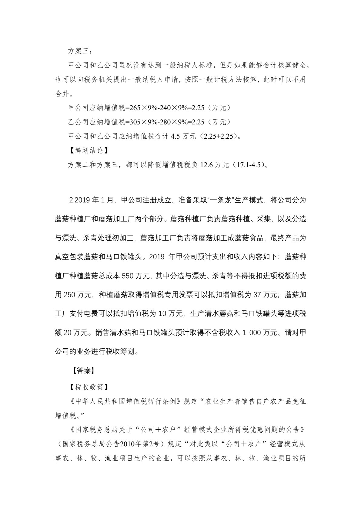 税收筹划