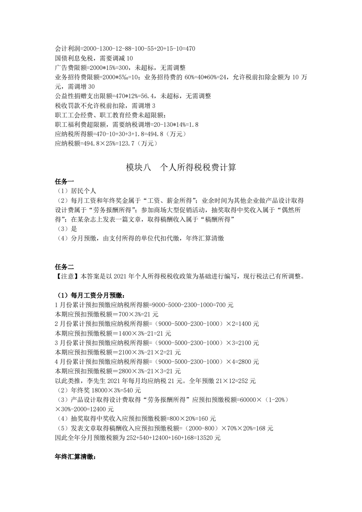 企业纳税实务（第五版）