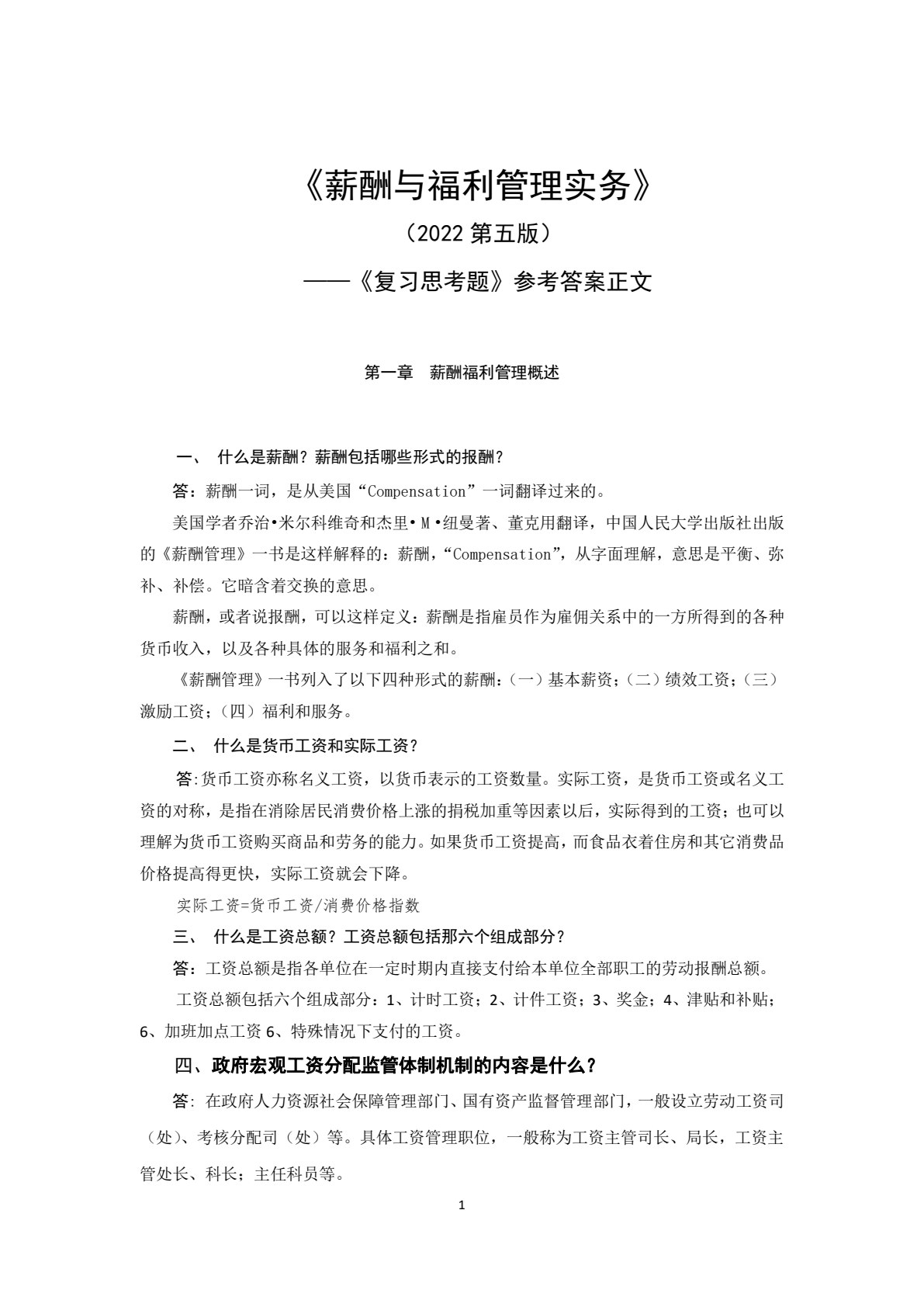 薪酬与福利管理实务（第五版）