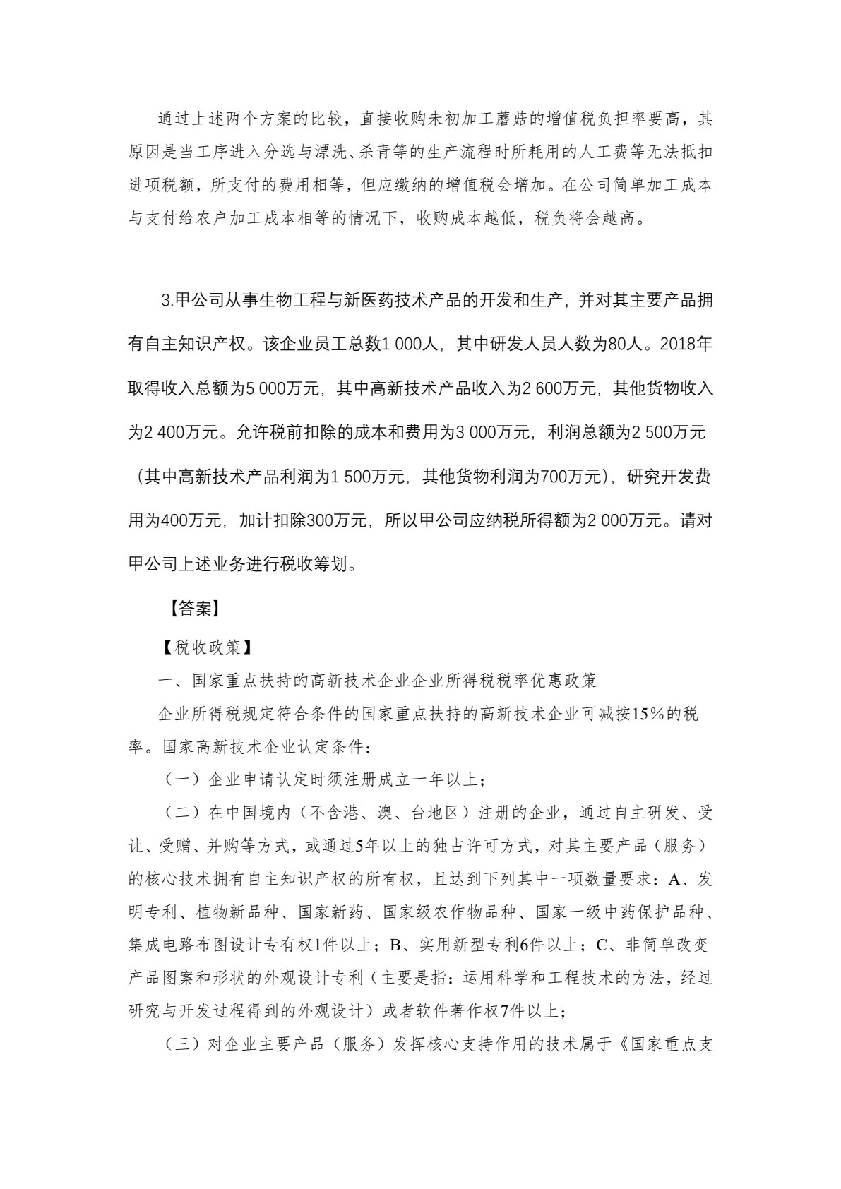 税收筹划