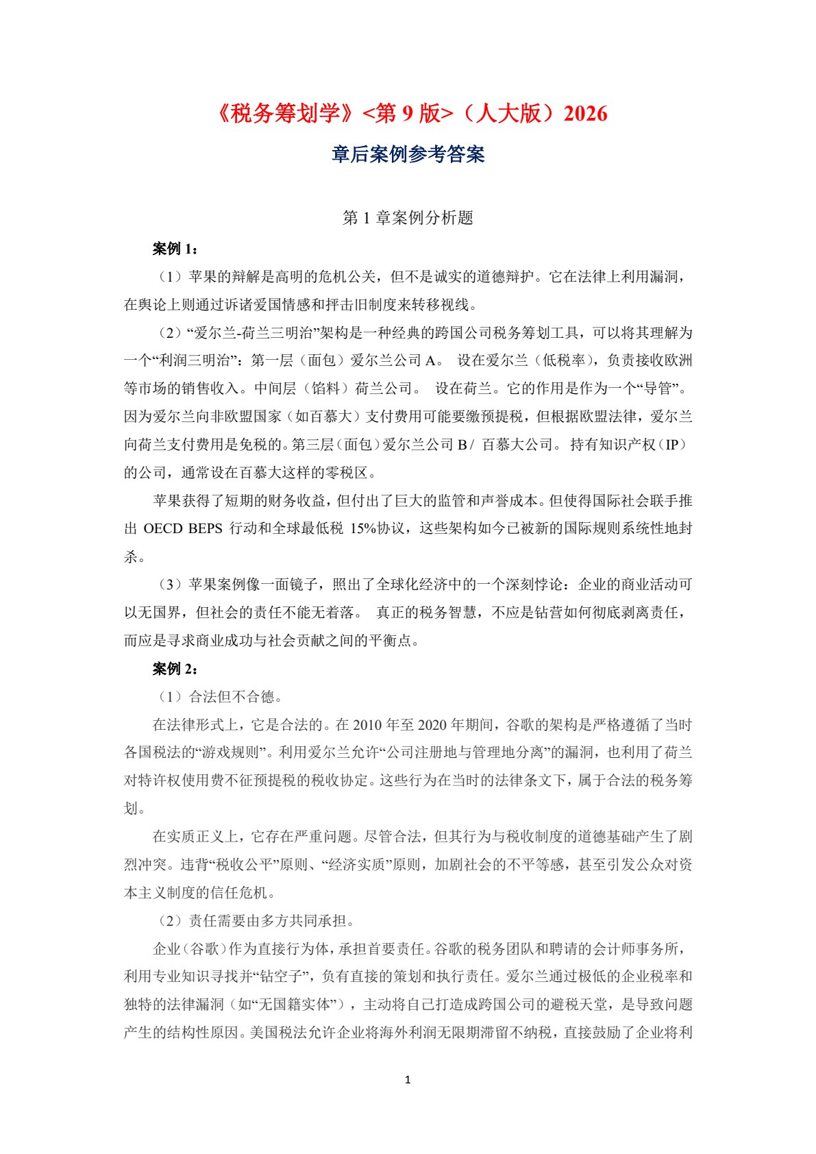 税务筹划学（第9版&middot;立体化数字教材版）