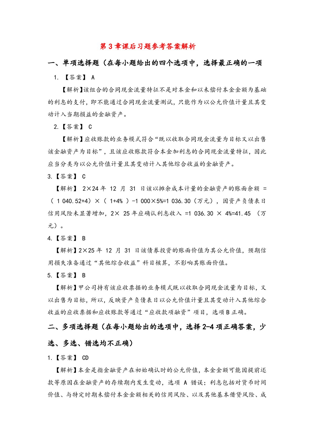 中级财务会计（第3版）