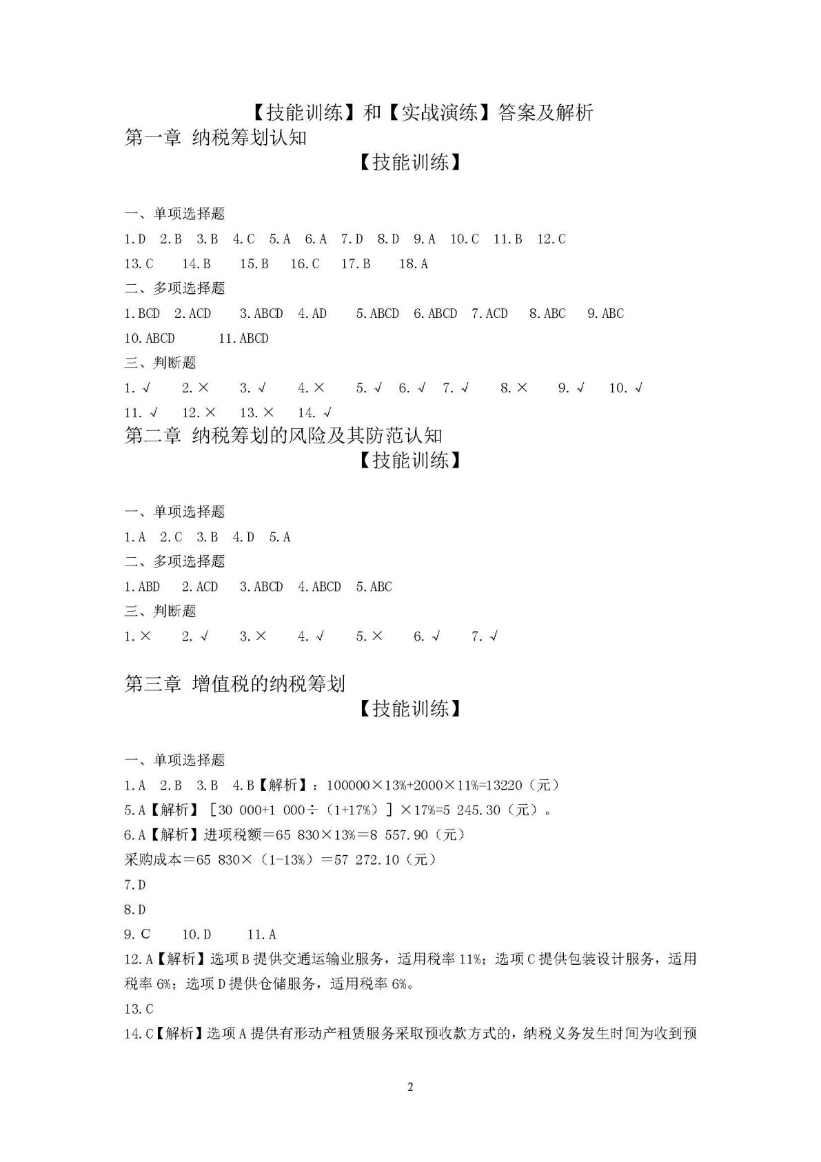 纳税筹划