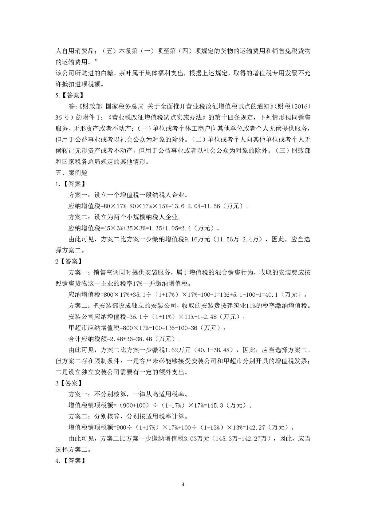 纳税筹划