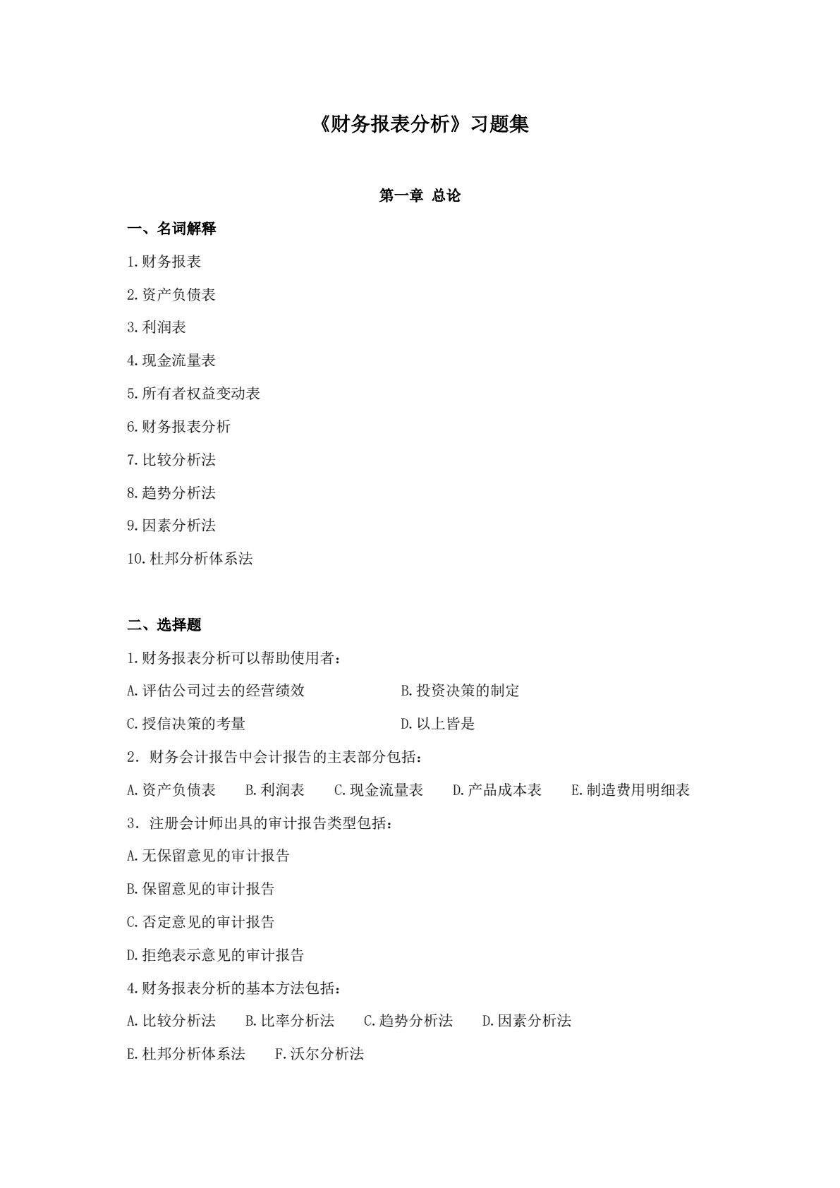 财务报表分析（第五版）