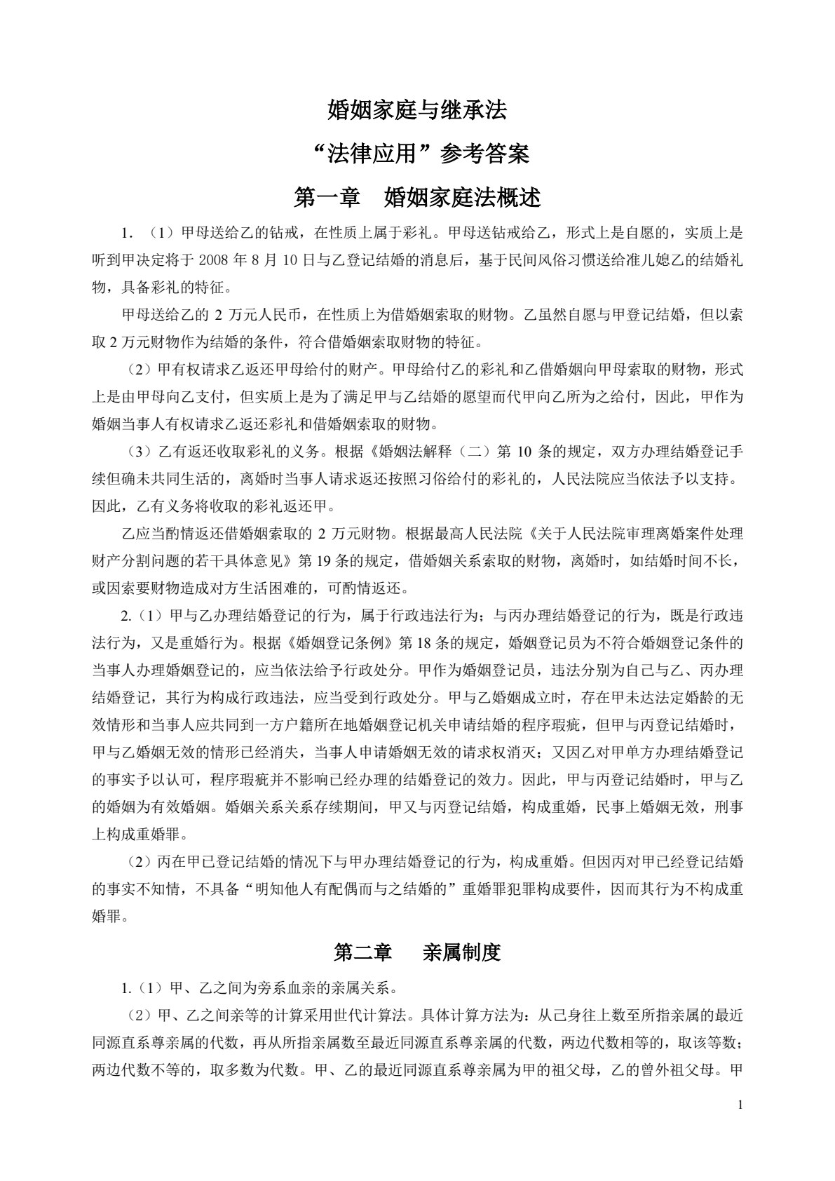 婚姻家庭与继承法（第四版）
