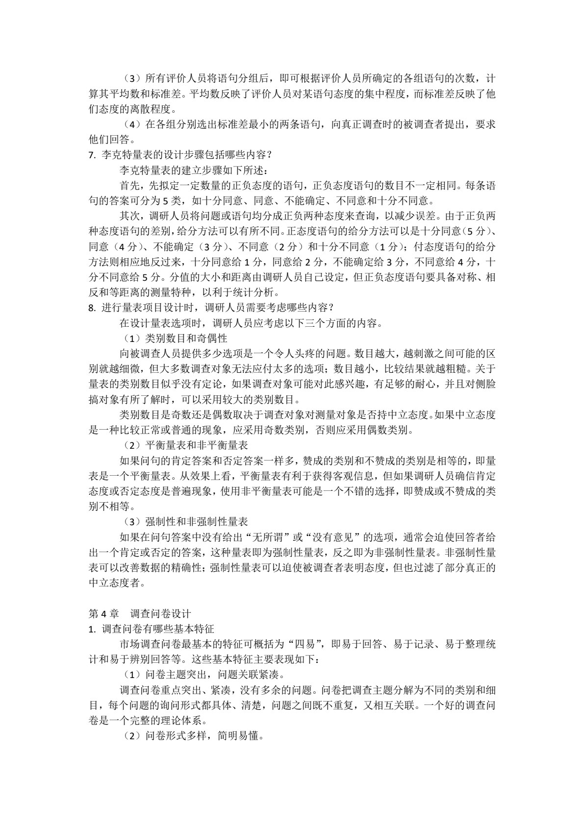 市场调查与预测（第四版）