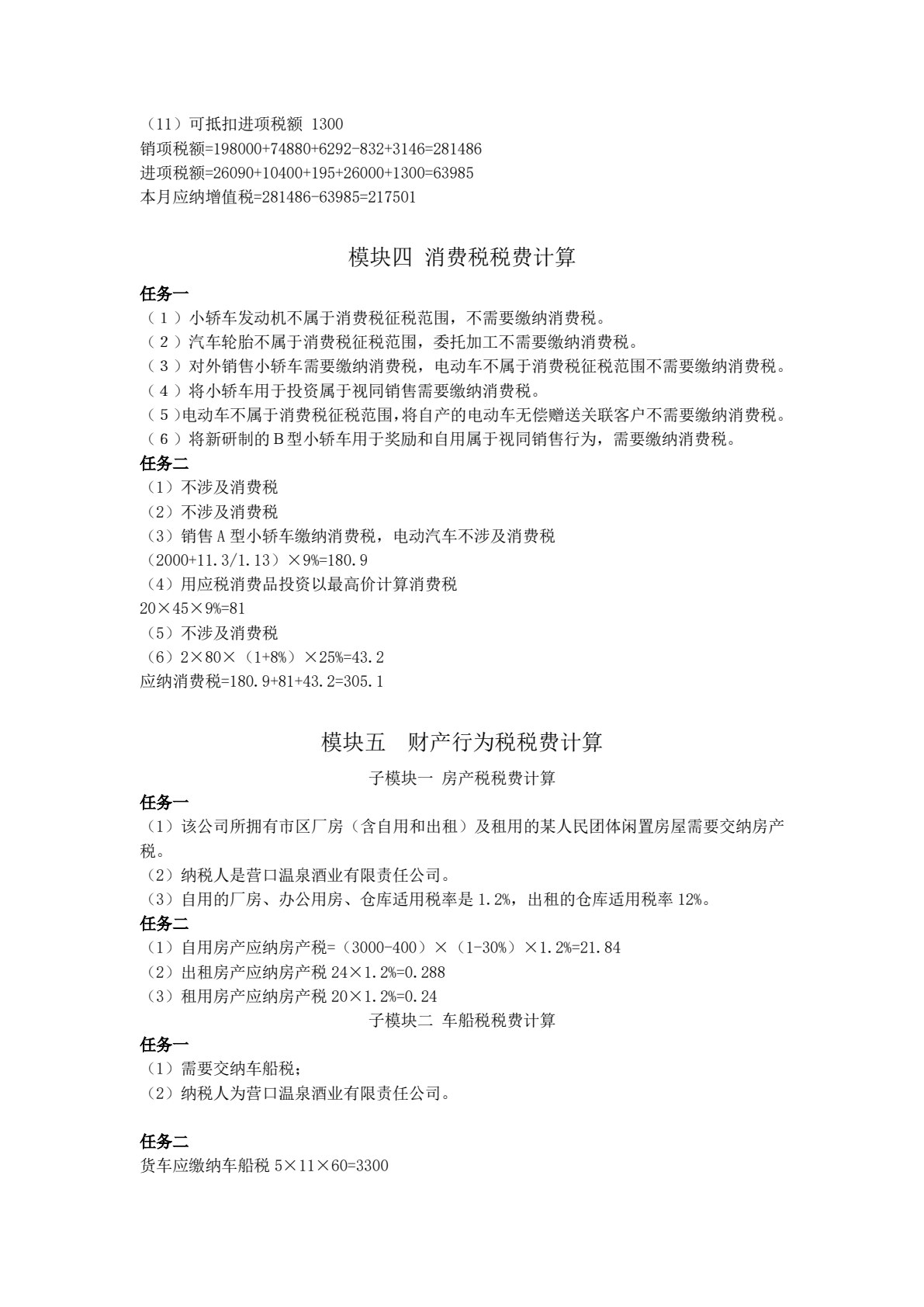 企业纳税实务（第五版）