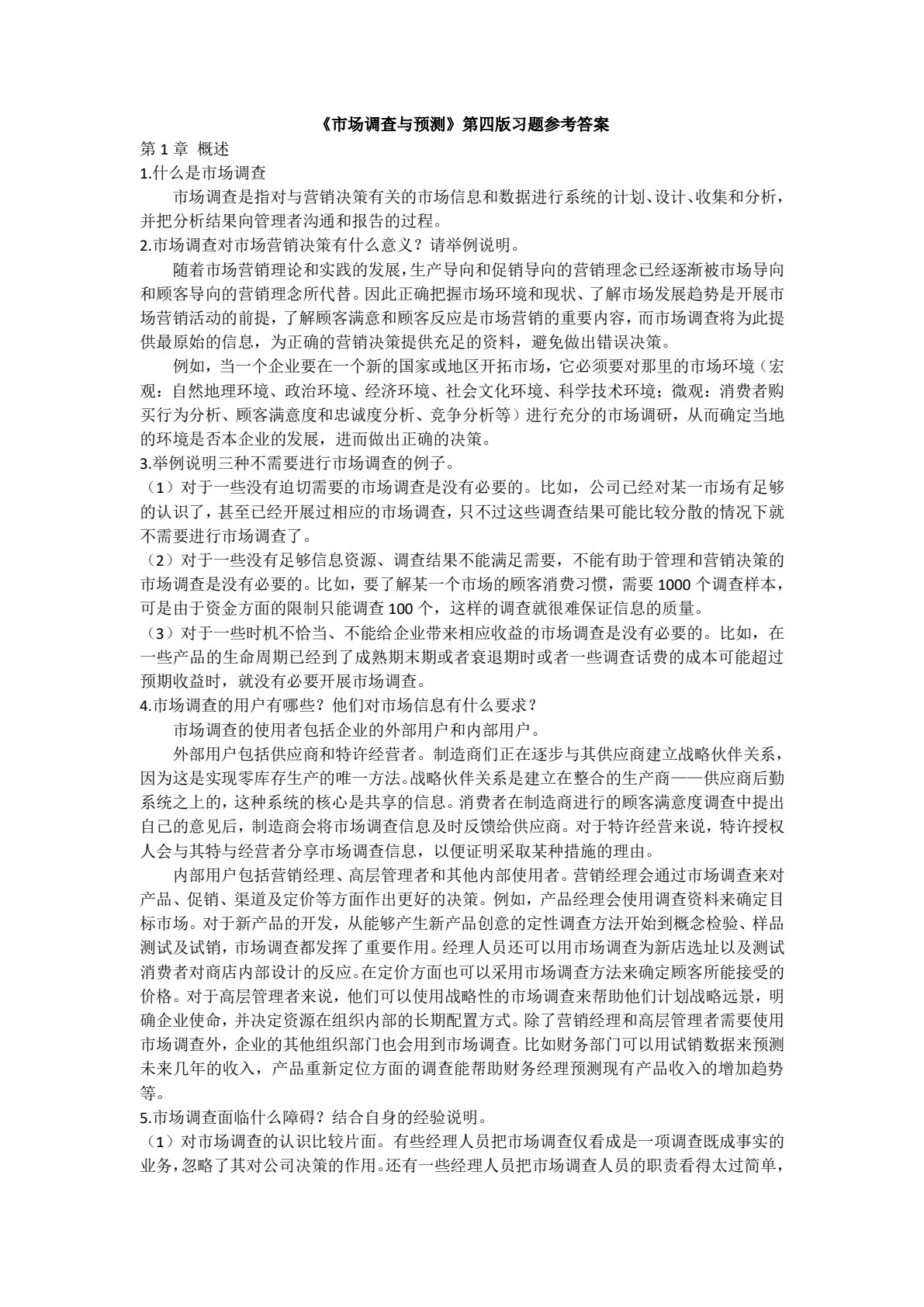 市场调查与预测（第四版）